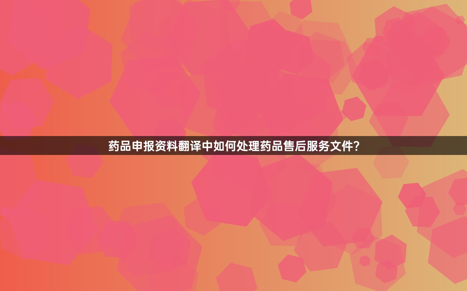 药品申报资料翻译中如何处理药品售后服务文件？