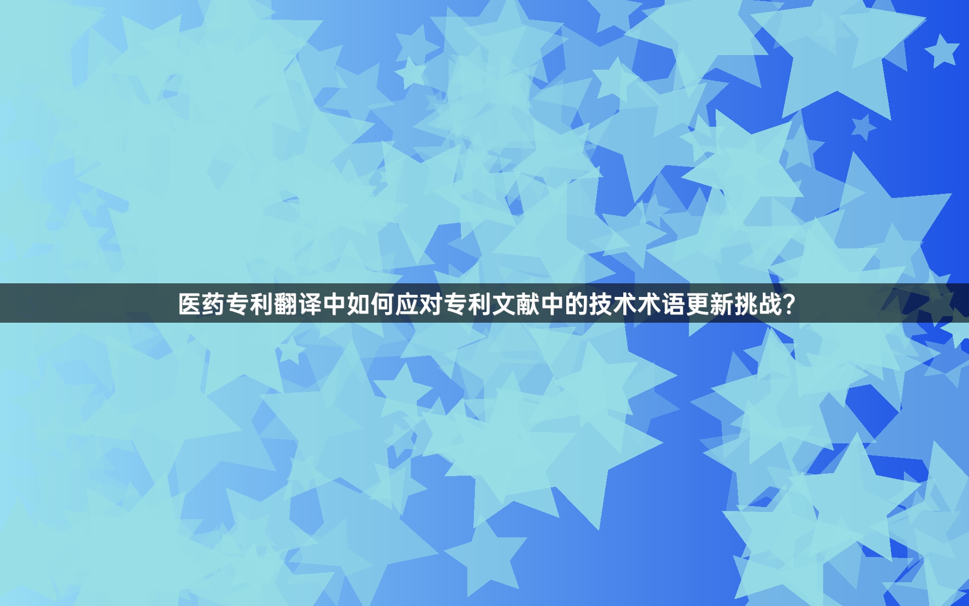 医药专利翻译中如何应对专利文献中的技术术语更新挑战？