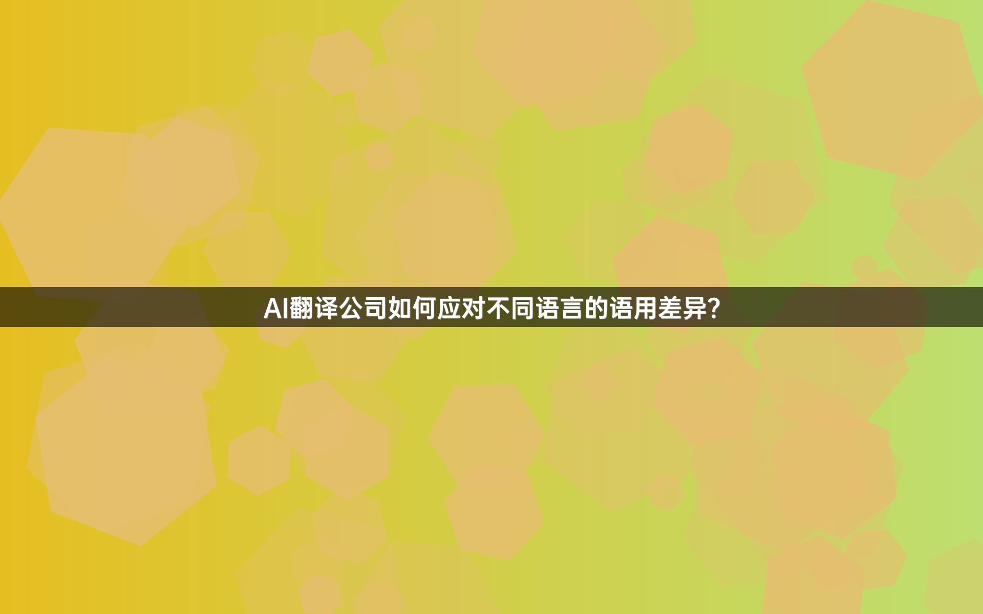 AI翻译公司如何应对不同语言的语用差异？