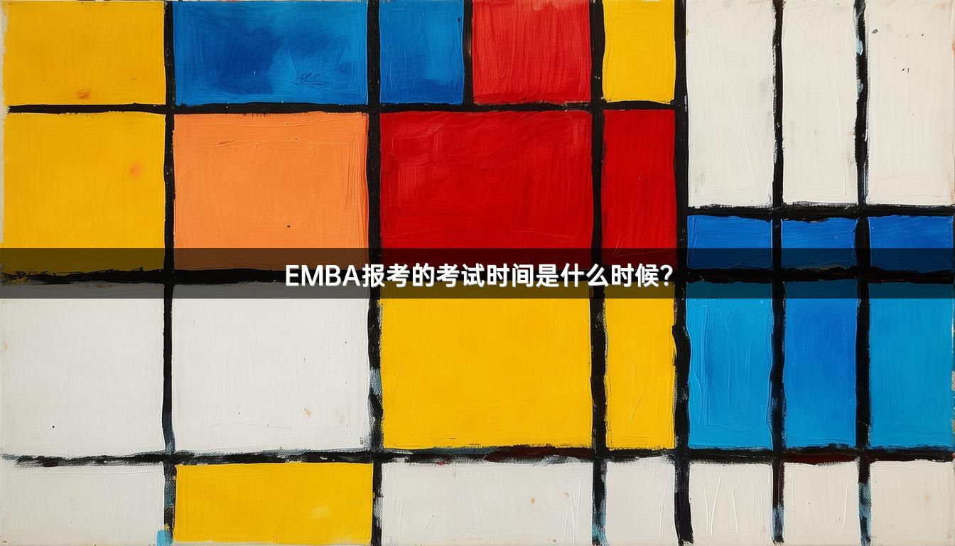 EMBA报考的考试时间是什么时候？