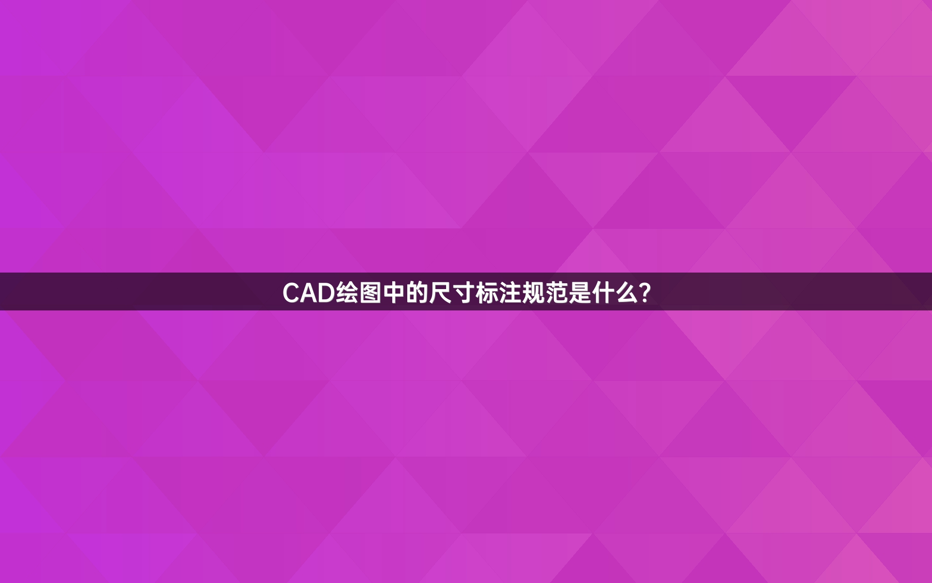 CAD绘图中的尺寸标注规范是什么？