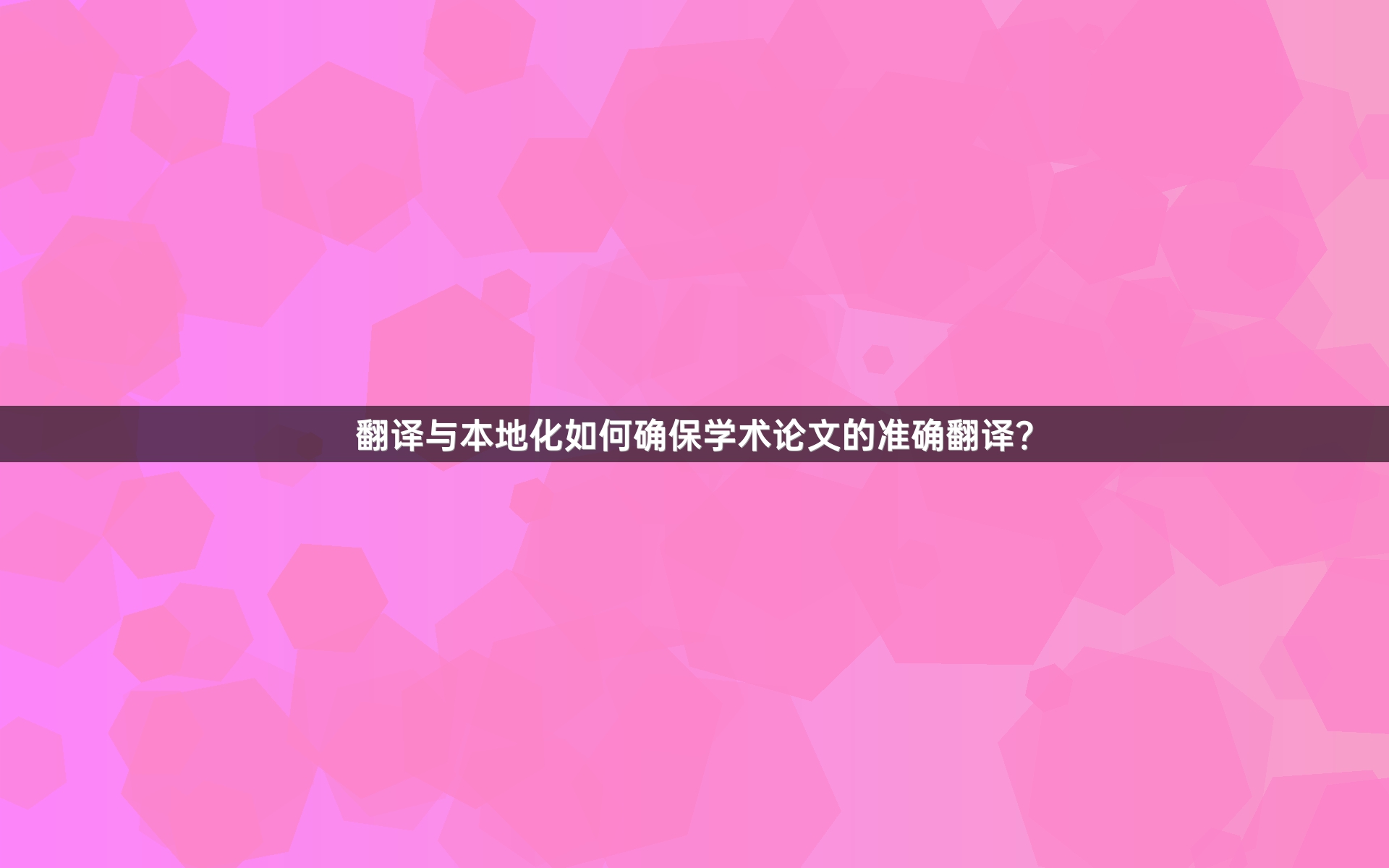 翻译与本地化如何确保学术论文的准确翻译？_1