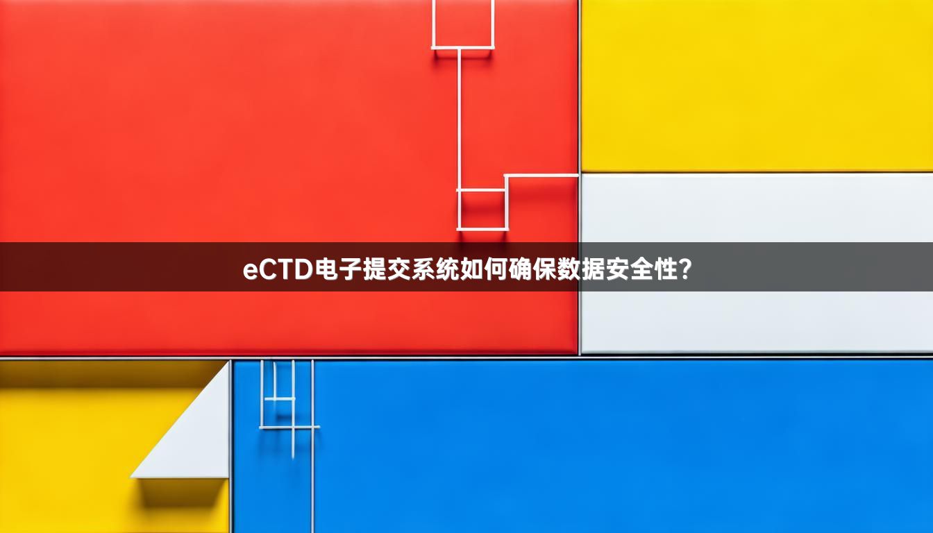 eCTD電子提交系統(tǒng)如何確保數(shù)據(jù)安全性？