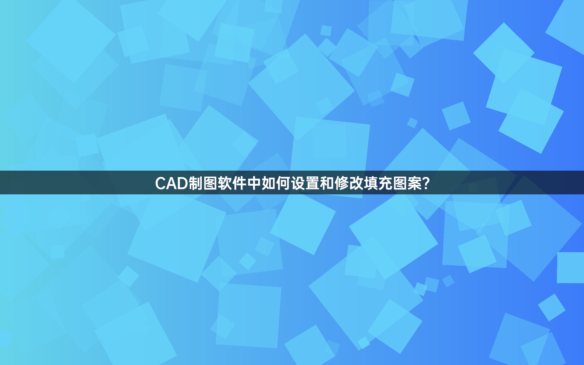 CAD制图软件中如何设置和修改填充图案？