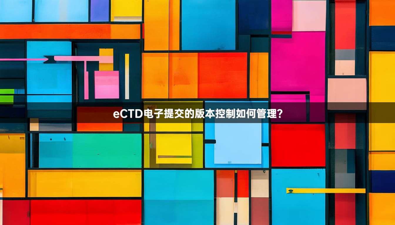 eCTD电子提交的版本控制如何管理？