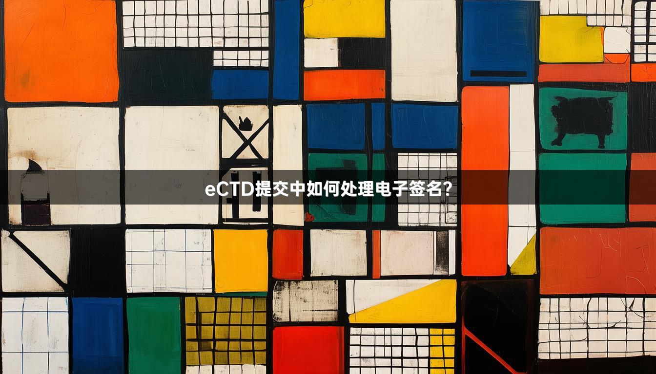 eCTD提交中如何处理电子签名？_1