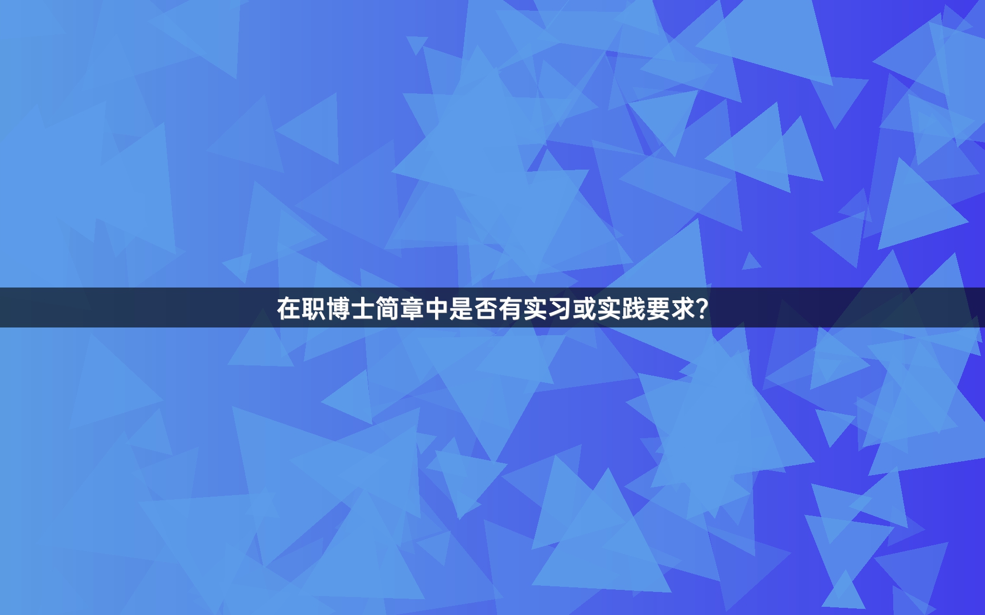 在职博士简章中是否有实习或实践要求？