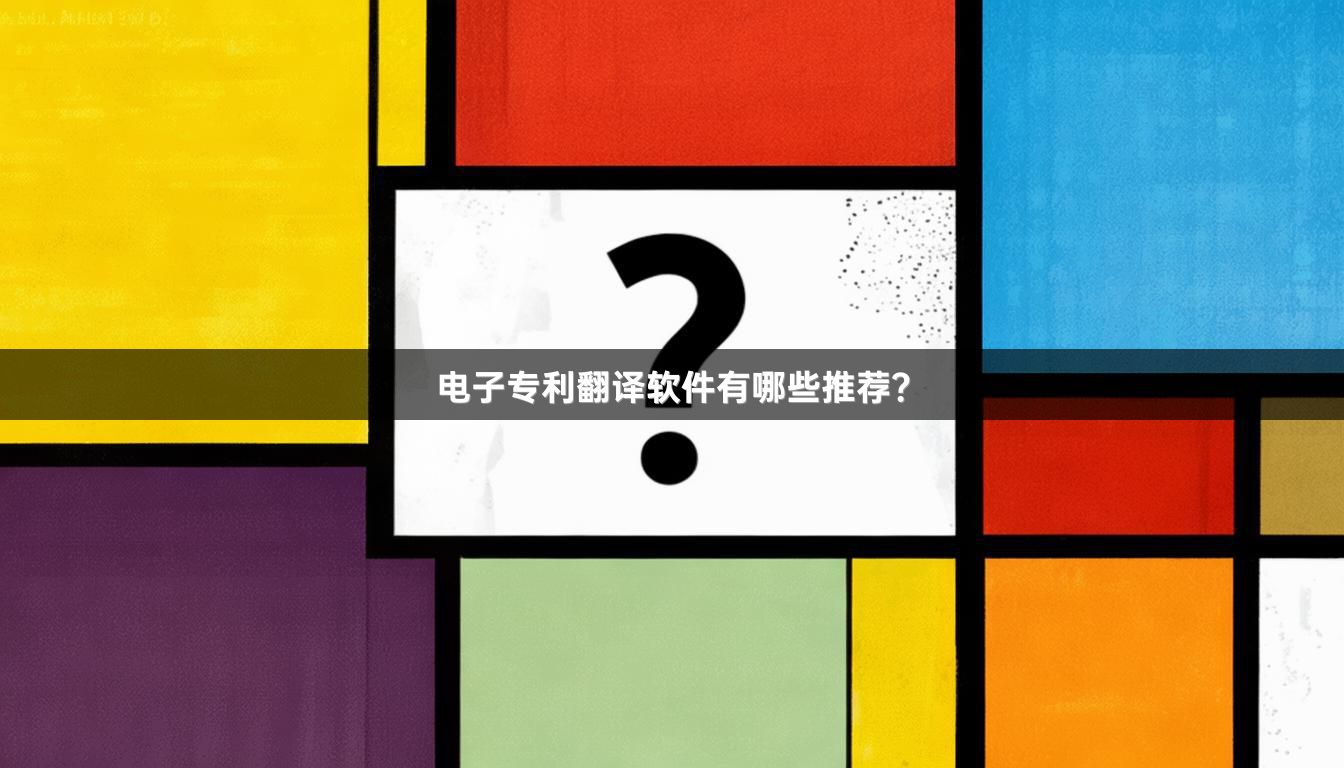 电子专利翻译软件有哪些推荐？