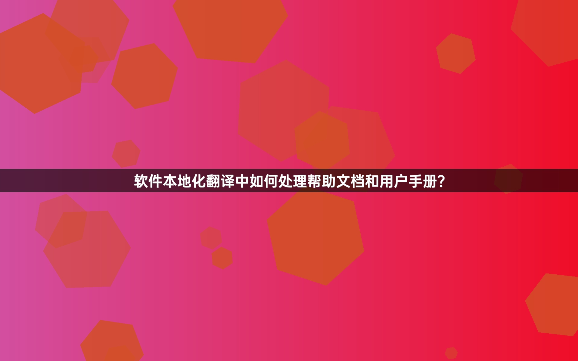 软件本地化翻译中如何处理帮助文档和用户手册？