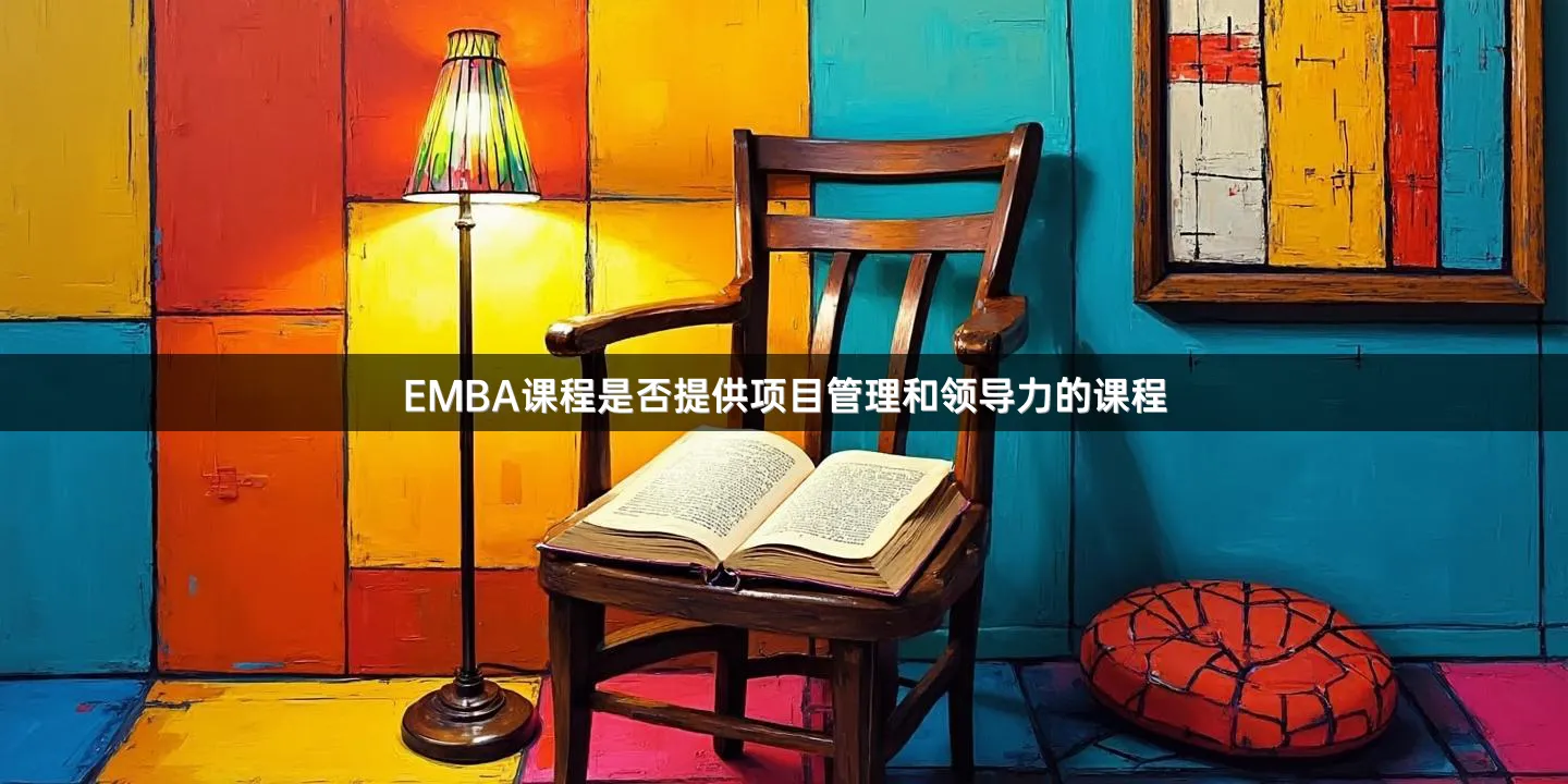 EMBA课程是否提供项目管理和领导力的课程