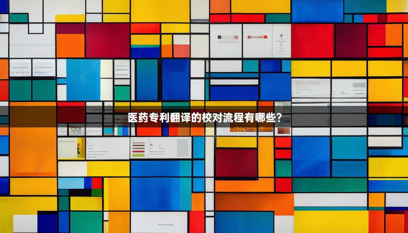 医药专利翻译的校对流程有哪些？