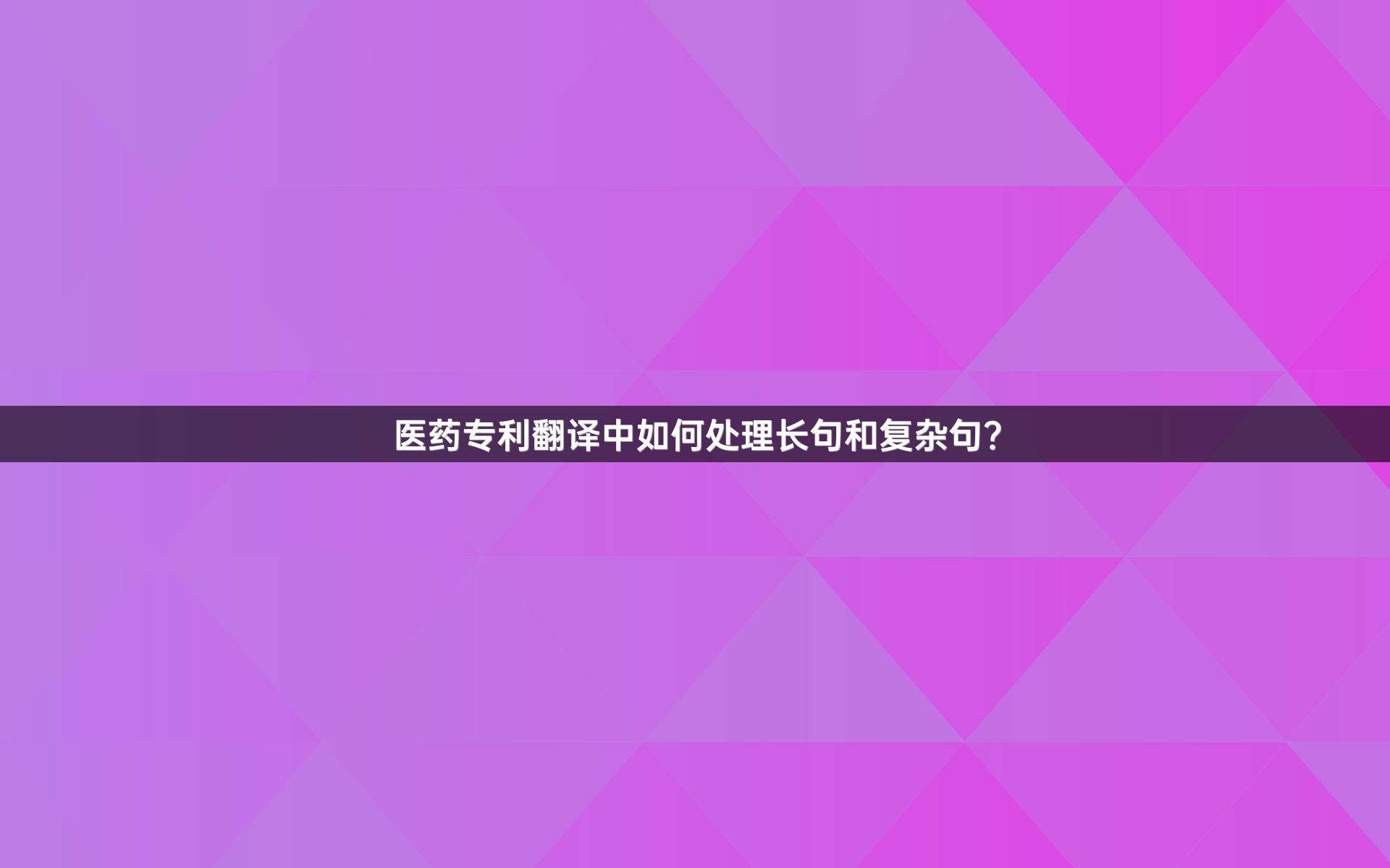 醫(yī)藥專利翻譯中如何處理長句和復(fù)雜句？