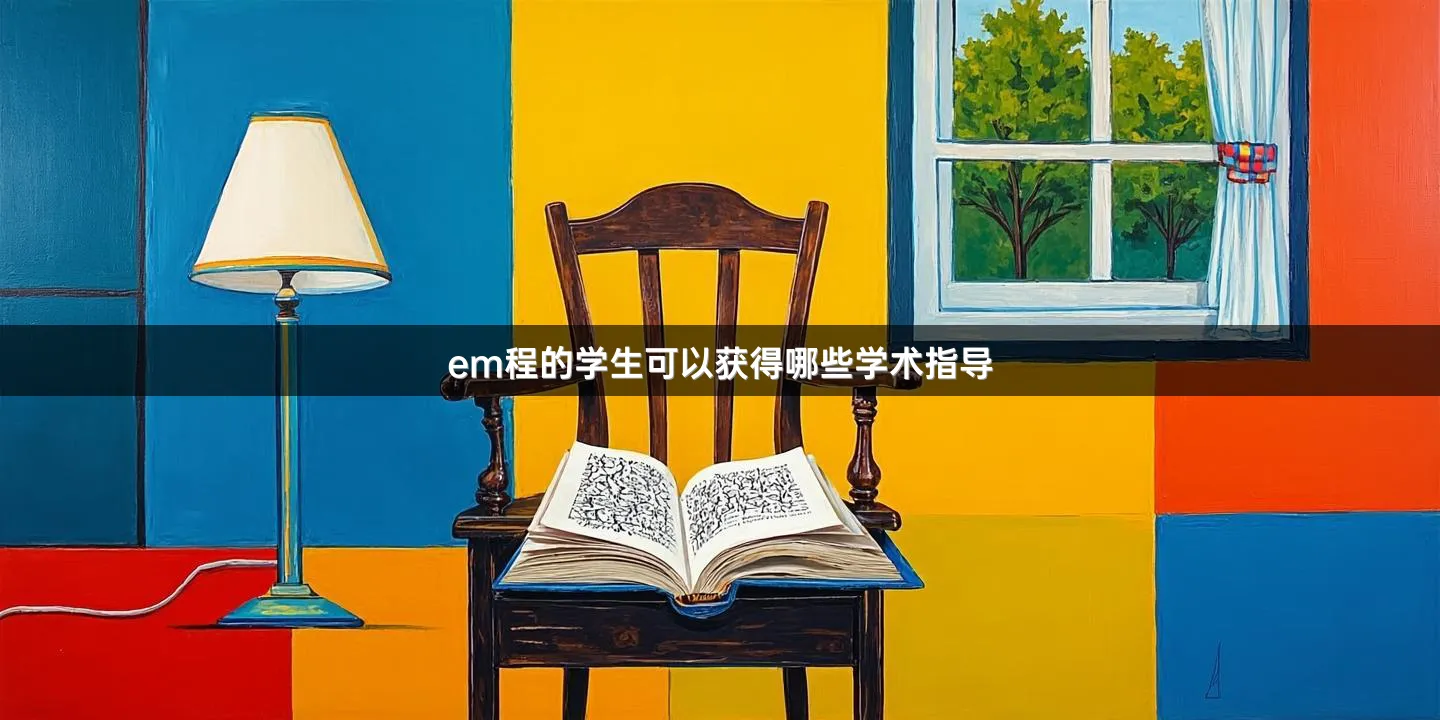 em程的学生可以获得哪些学术指导