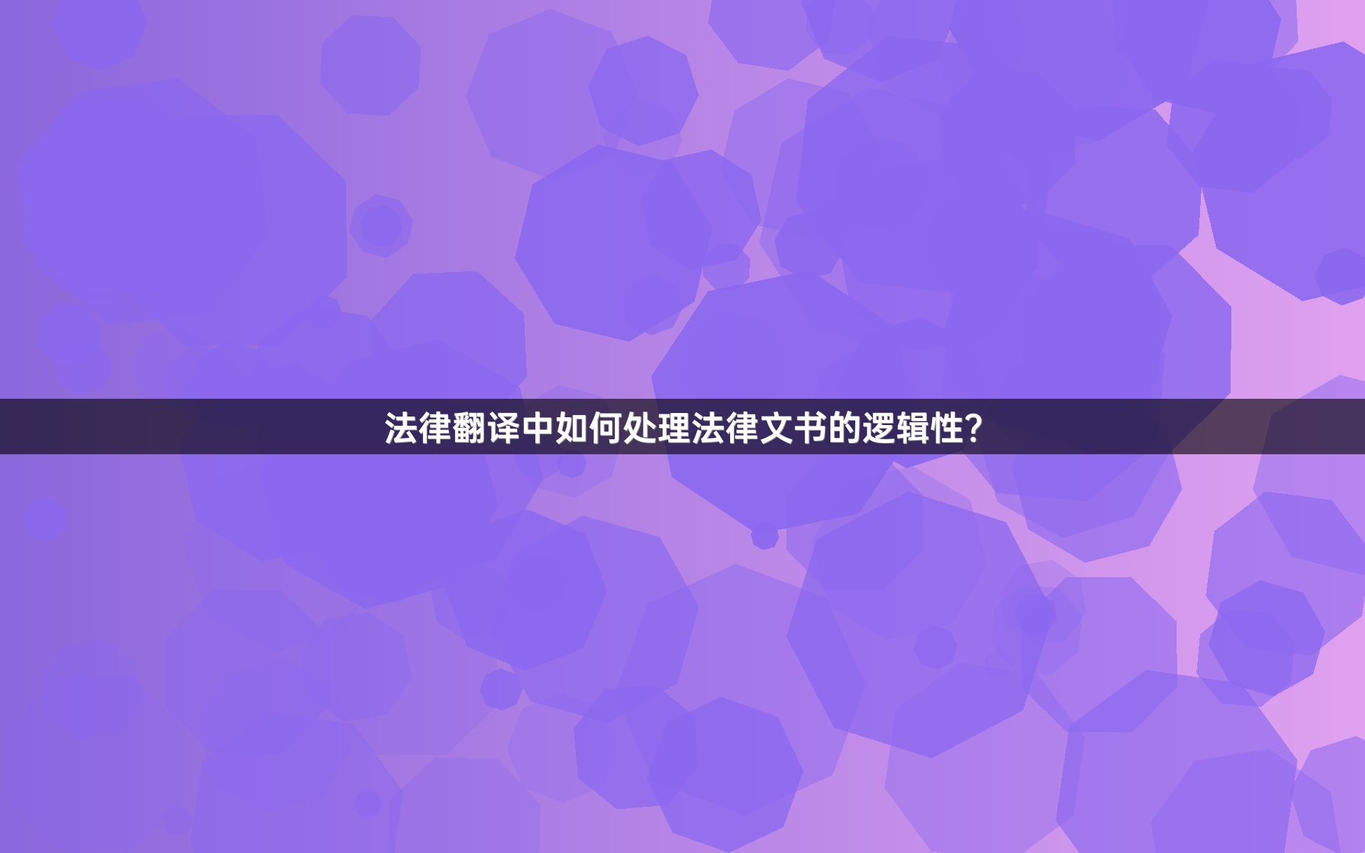 法律翻译中如何处理法律文书的逻辑性？