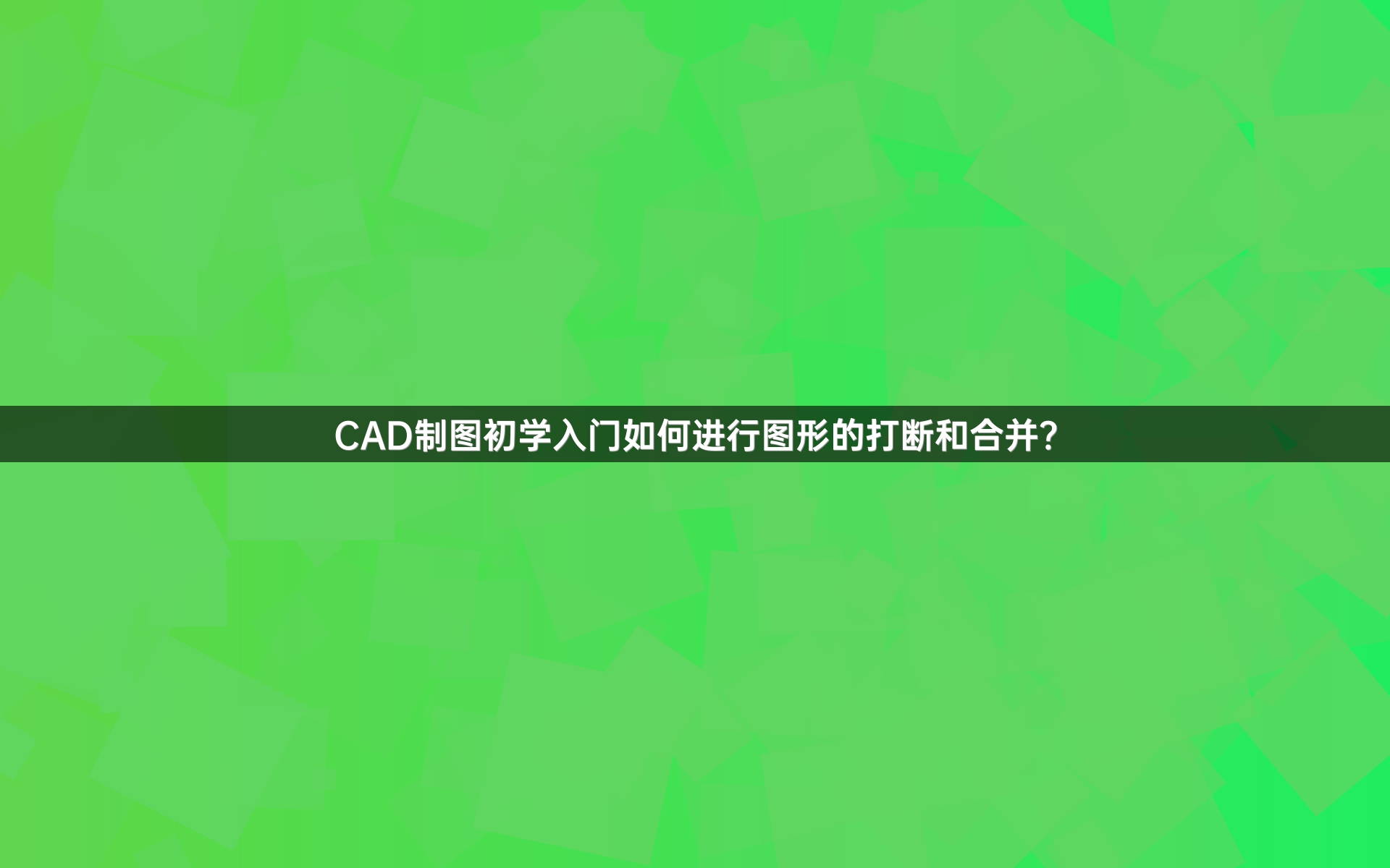 CAD制图初学入门如何进行图形的打断和合并?