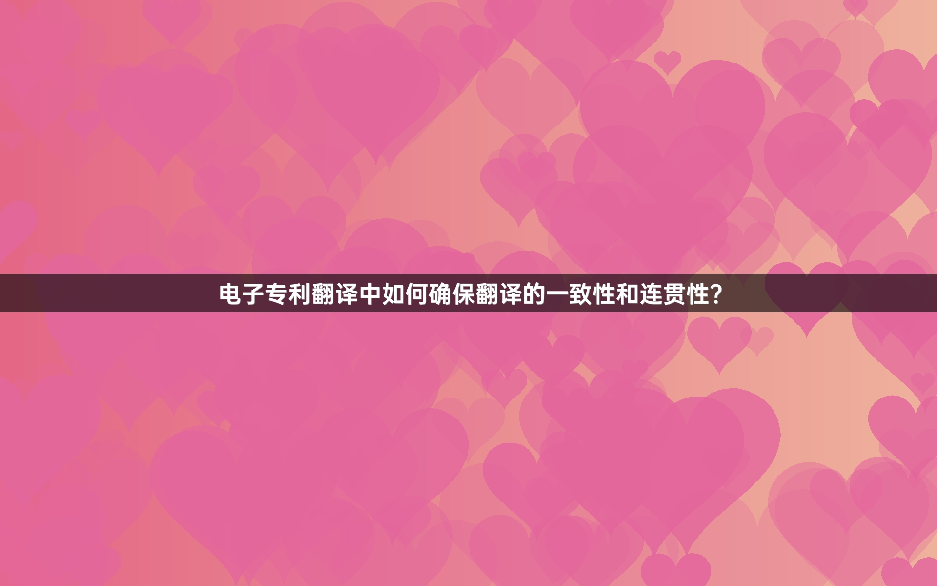 电子专利翻译中如何确保翻译的一致性和连贯性？
