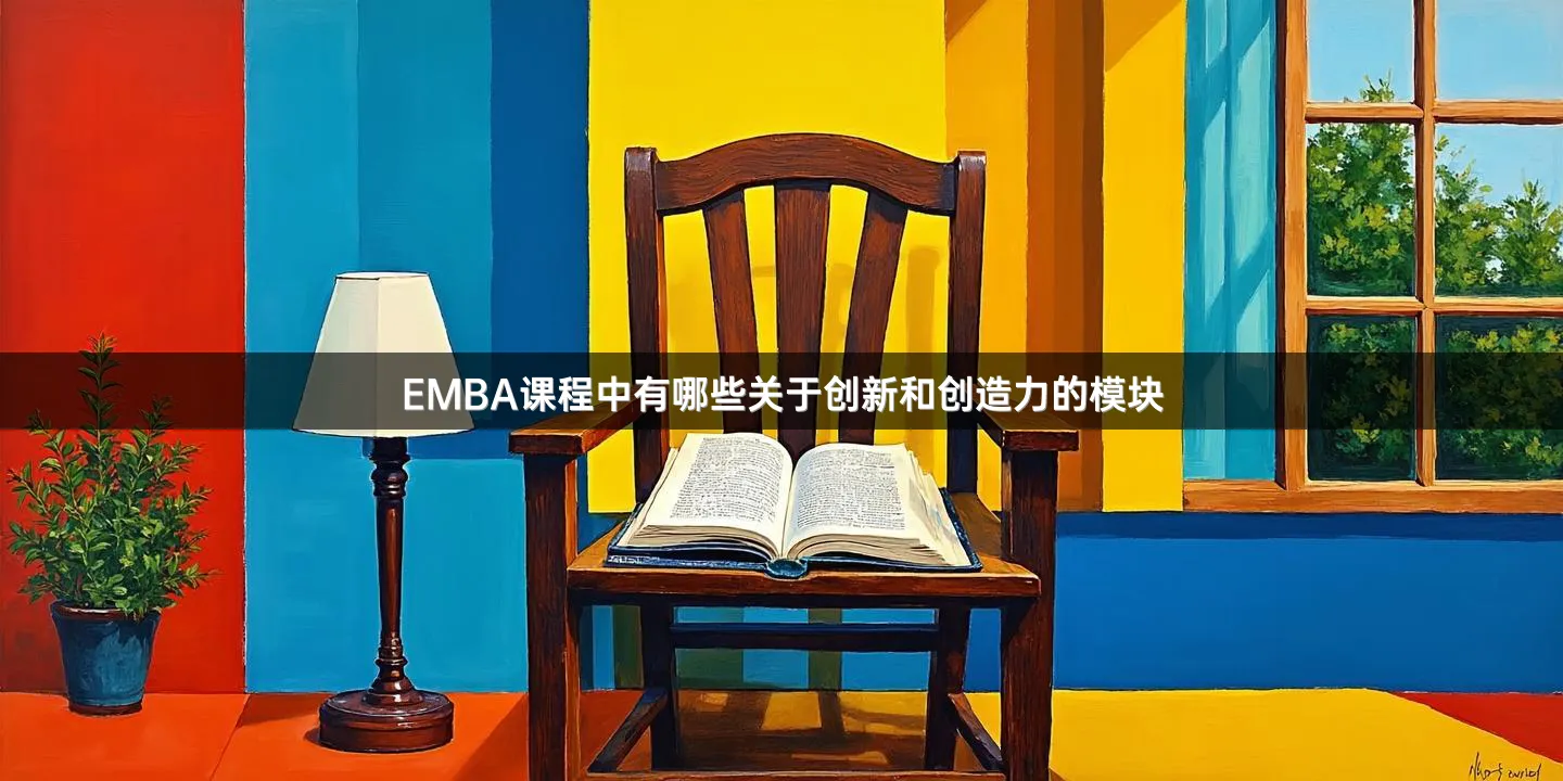 EMBA课程中有哪些关于创新和创造力的模块