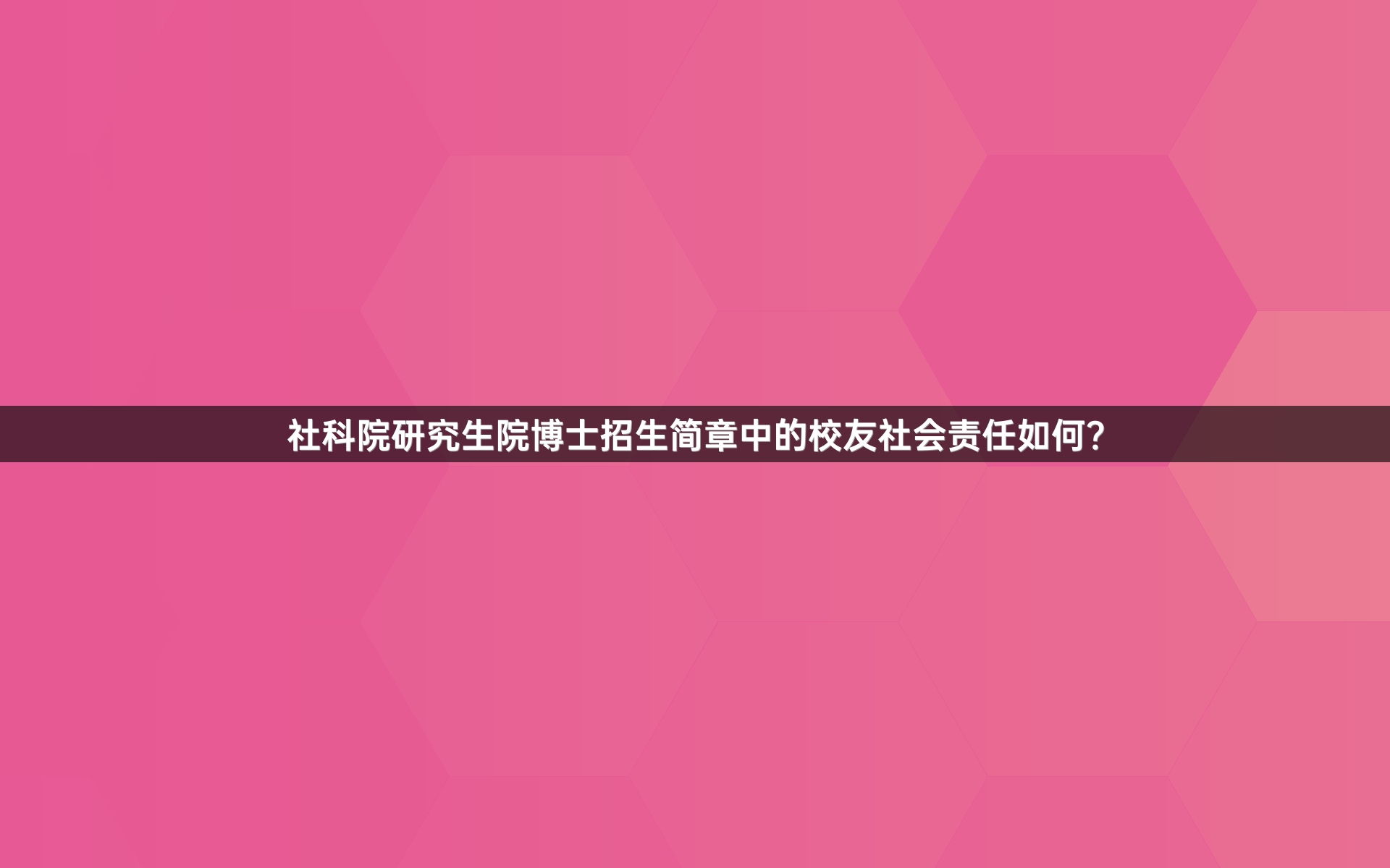 社科院研究生院博士招生简章中的校友社会责任如何？