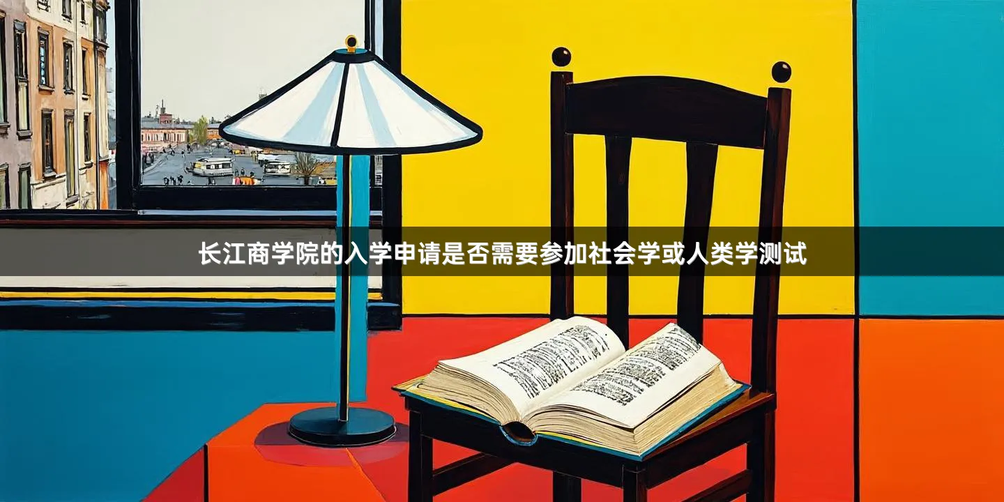 长江商学院的入学申请是否需要参加社会学或人类学测试