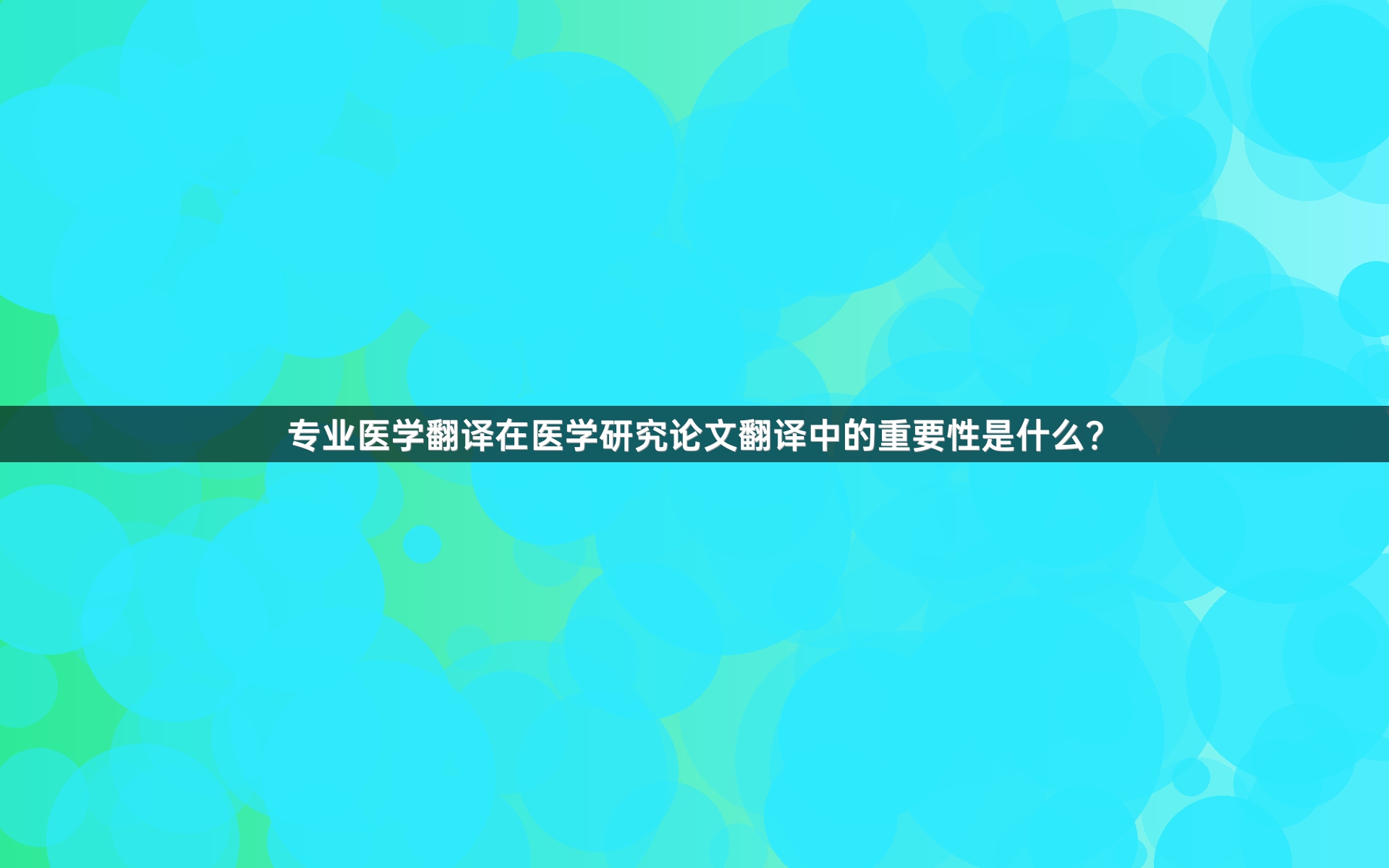 专业医学翻译在医学研究论文翻译中的重要性是什么？