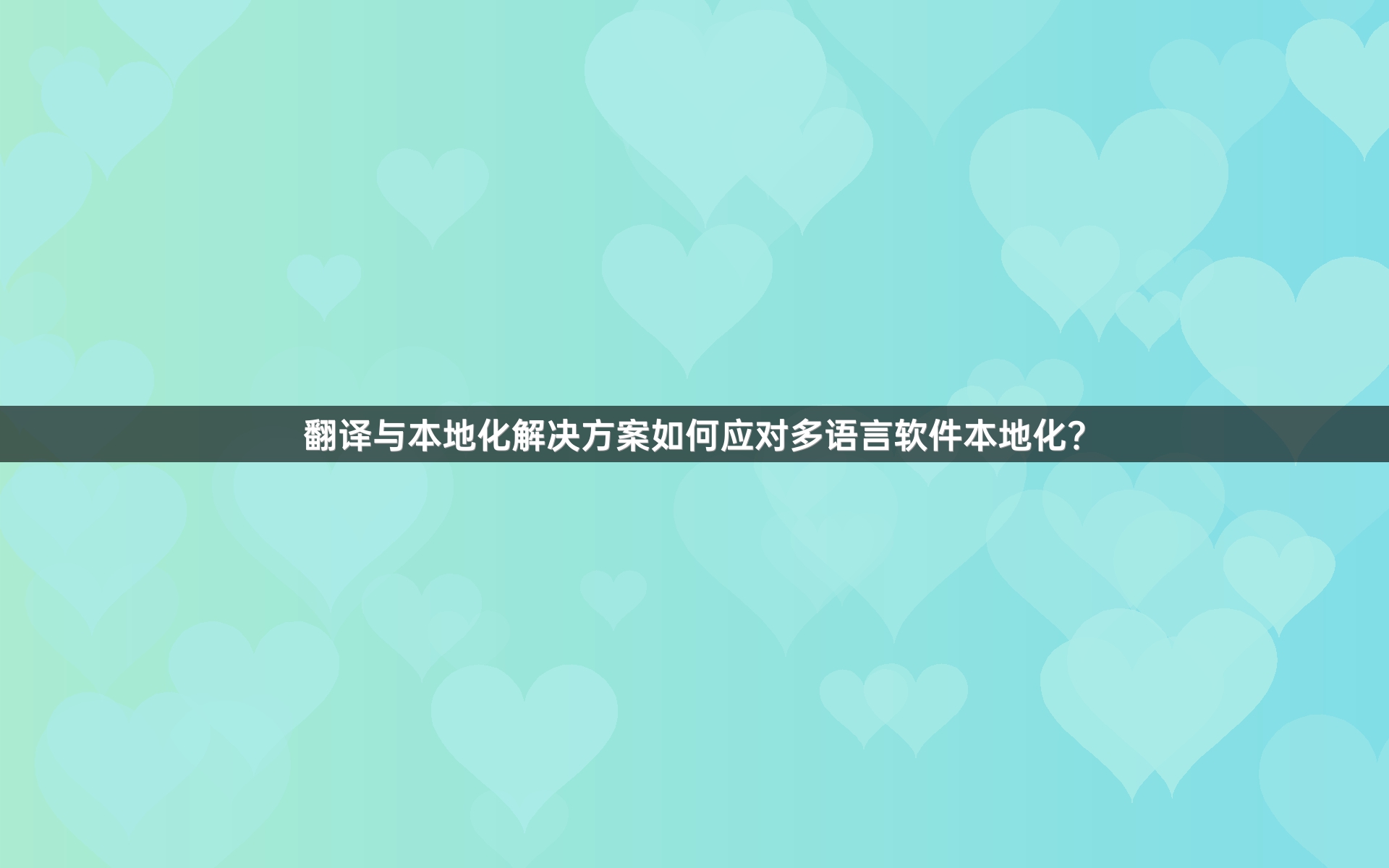 翻译与本地化解决方案如何应对多语言软件本地化？