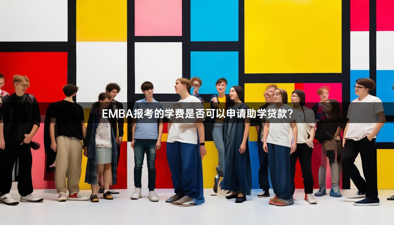 EMBA报考的学费是否可以申请助学贷款？