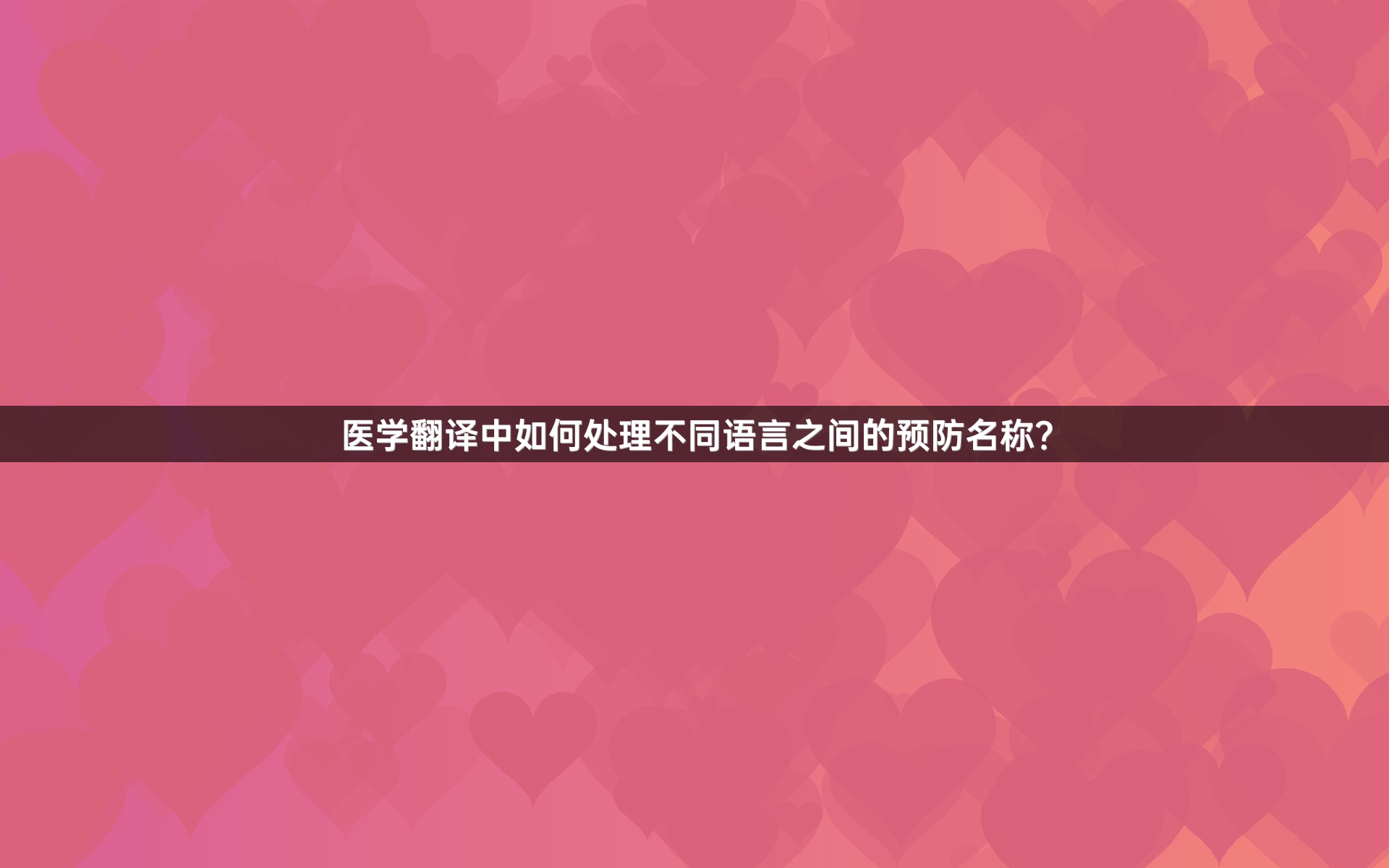 医学翻译中如何处理不同语言之间的预防名称？