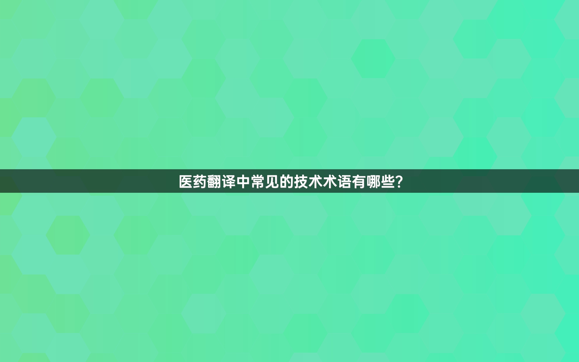 医药翻译中常见的技术术语有哪些？