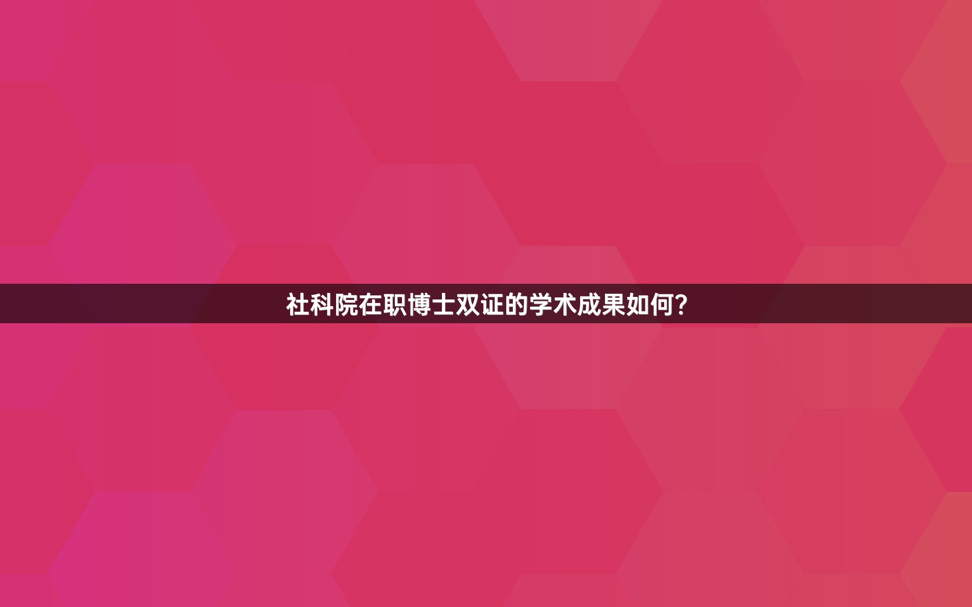 社科院在职博士双证的学术成果如何？