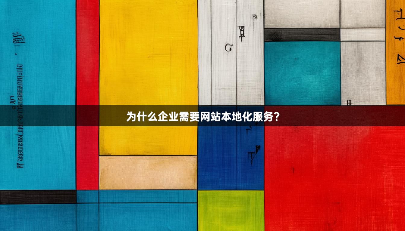 为什么企业需要网站本地化服务？_1