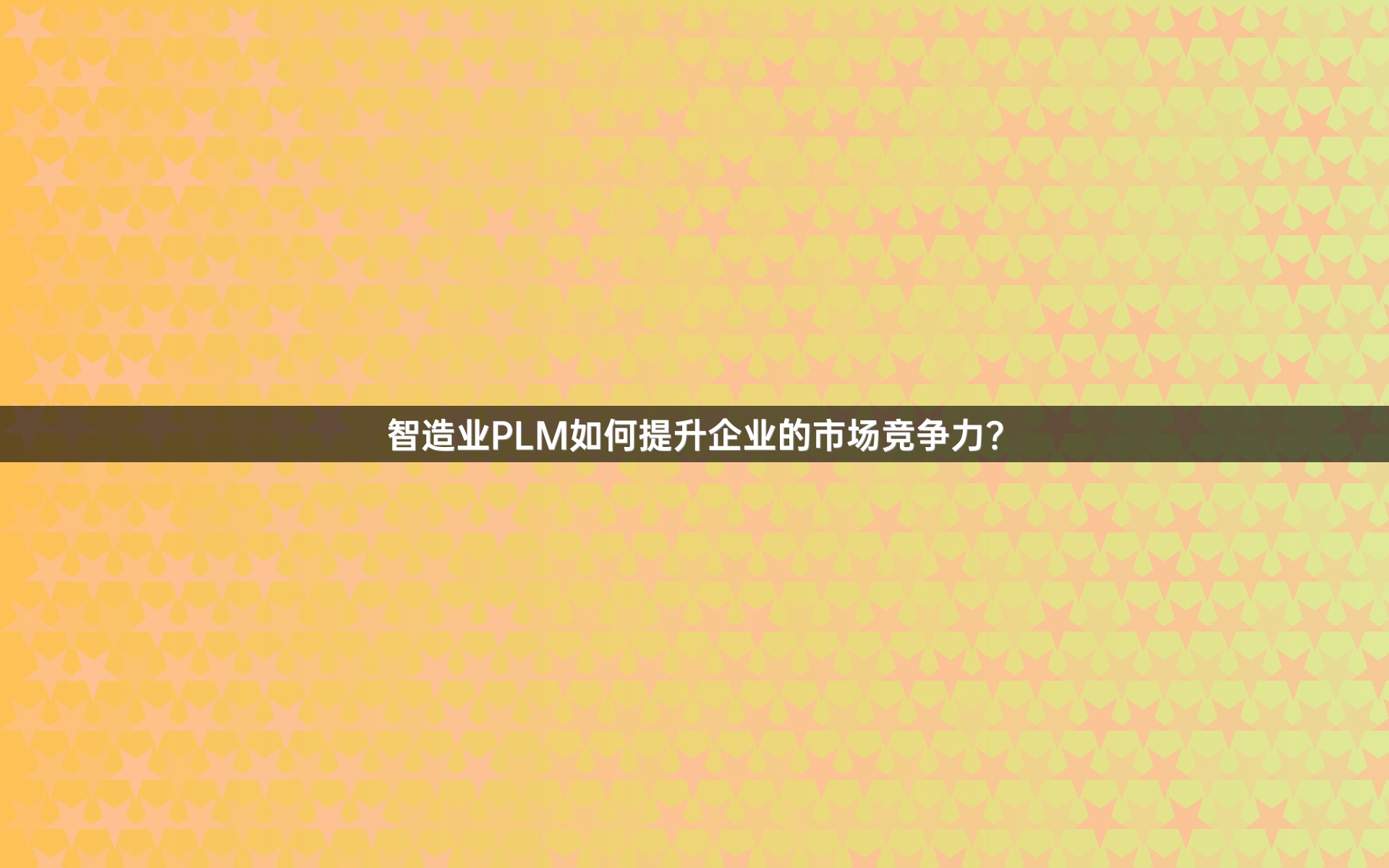 智造业PLM如何提升企业的市场竞争力？