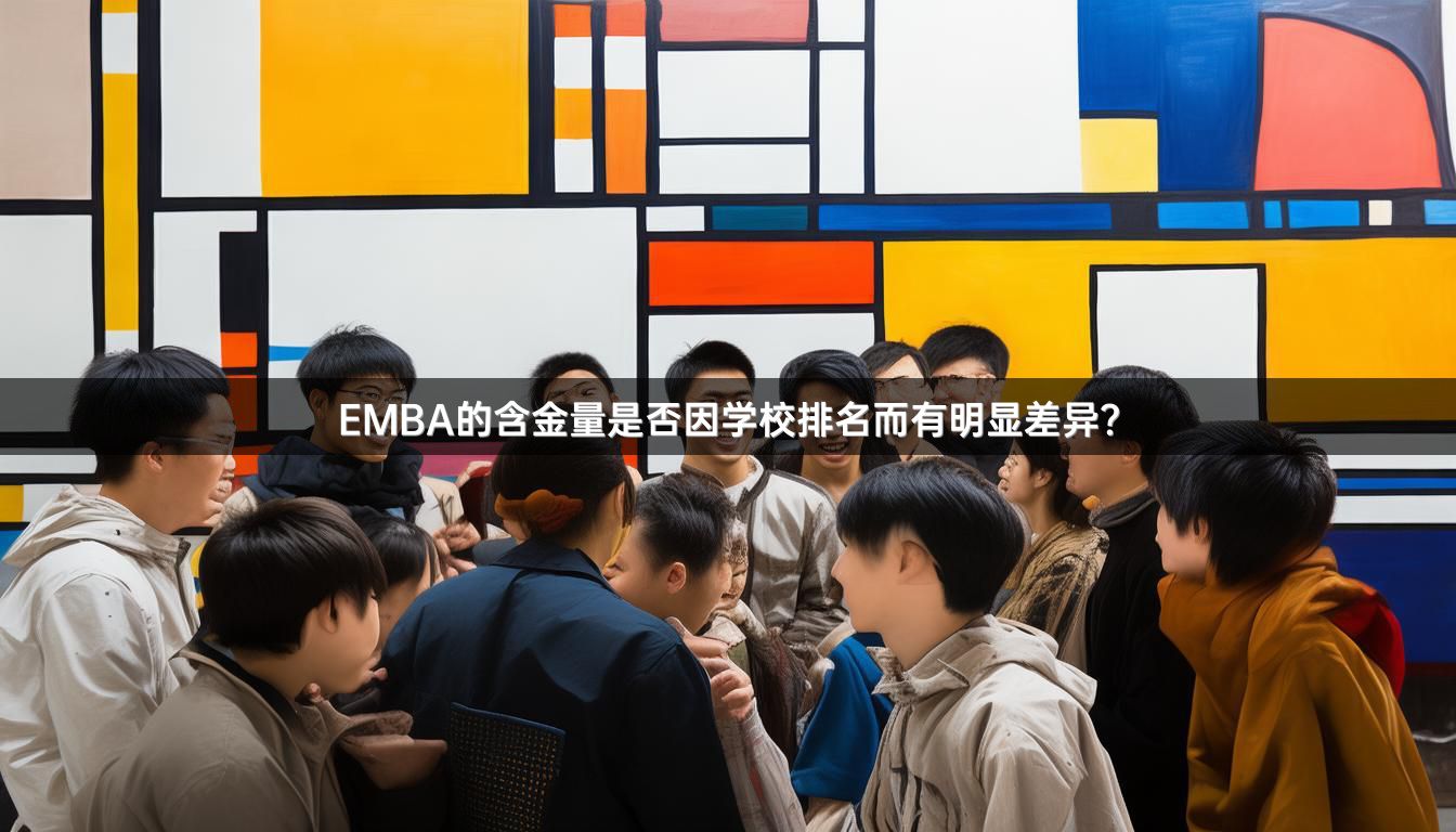 EMBA的含金量是否因学校排名而有明显差异？