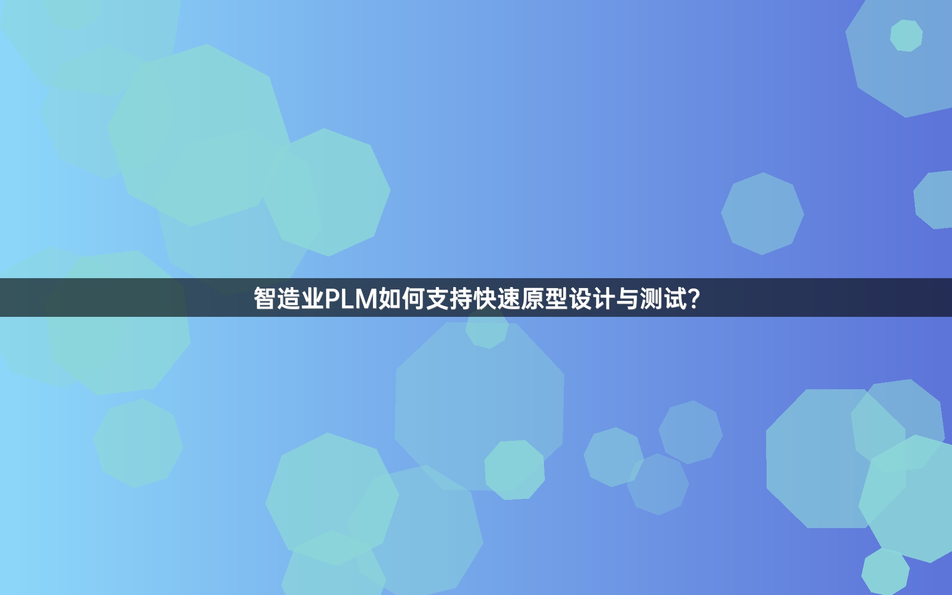 智造业PLM如何支持快速原型设计与测试？