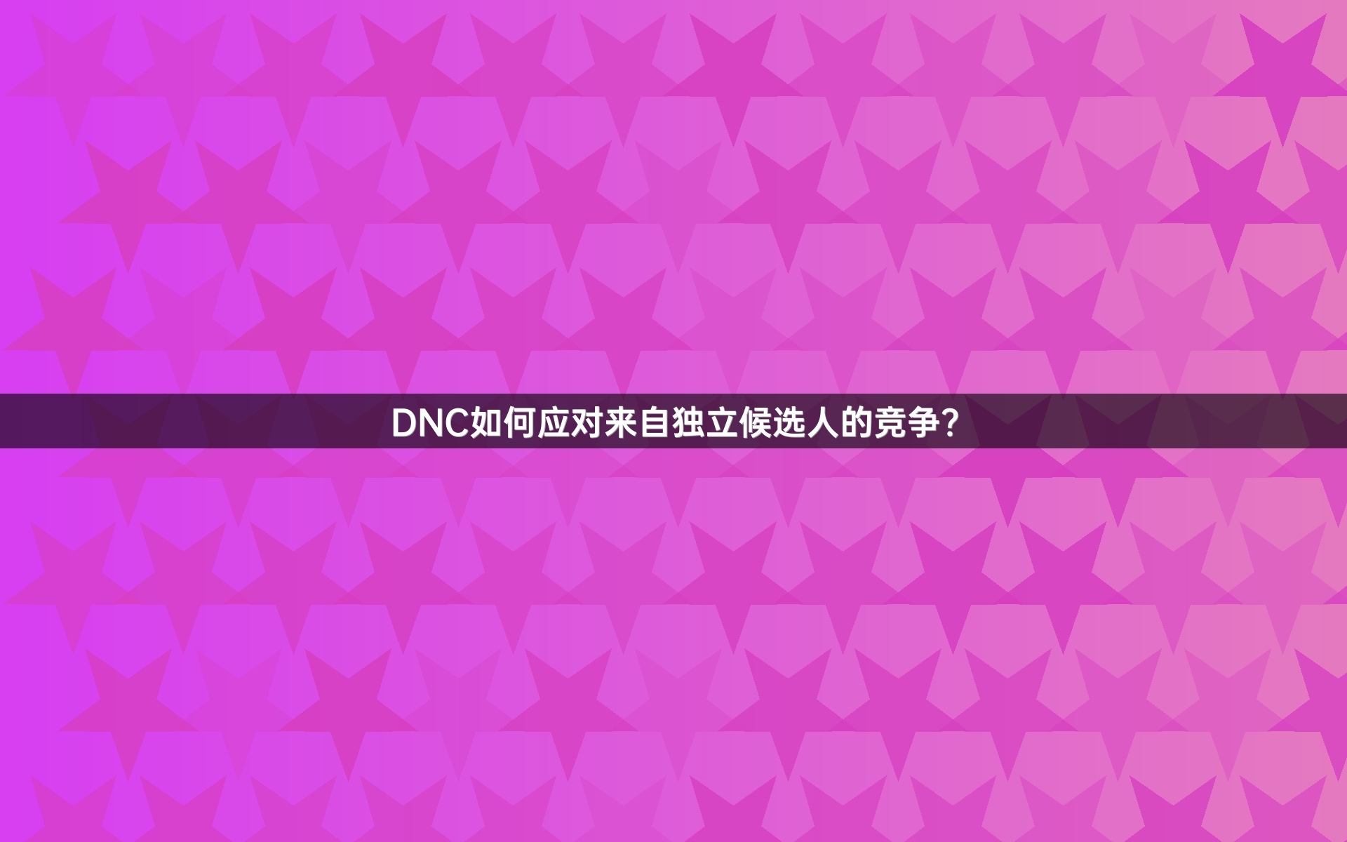 DNC如何应对来自独立候选人的竞争？