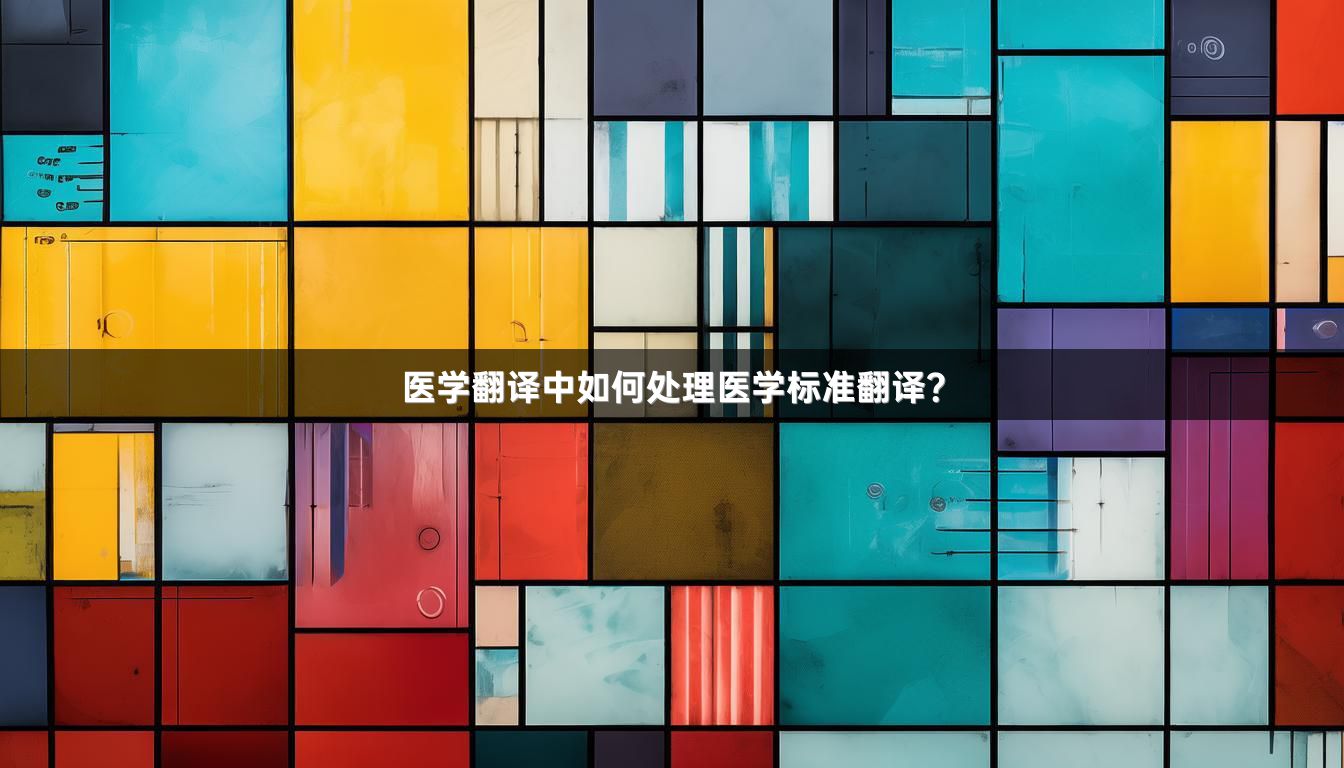 医学翻译中如何处理医学标准翻译？