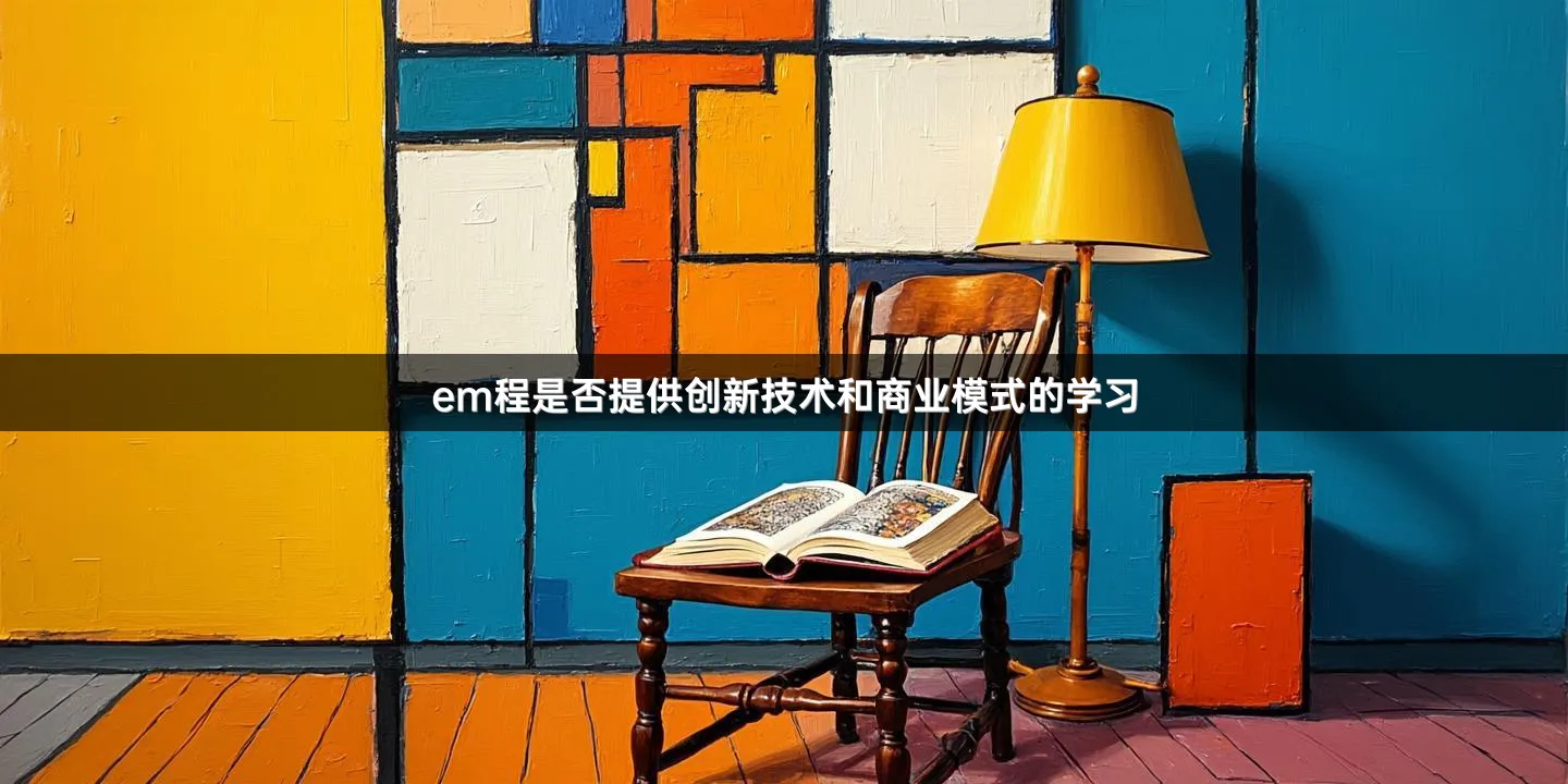 em程是否提供创新技术和商业模式的学习