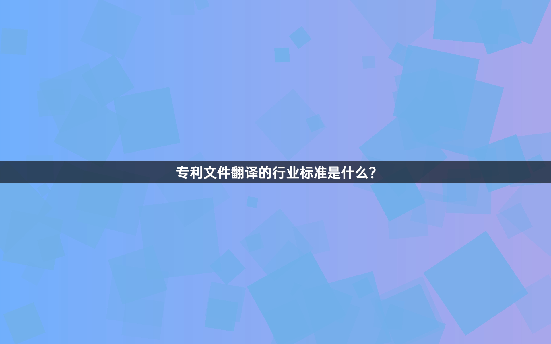 专利文件翻译的行业标准是什么？