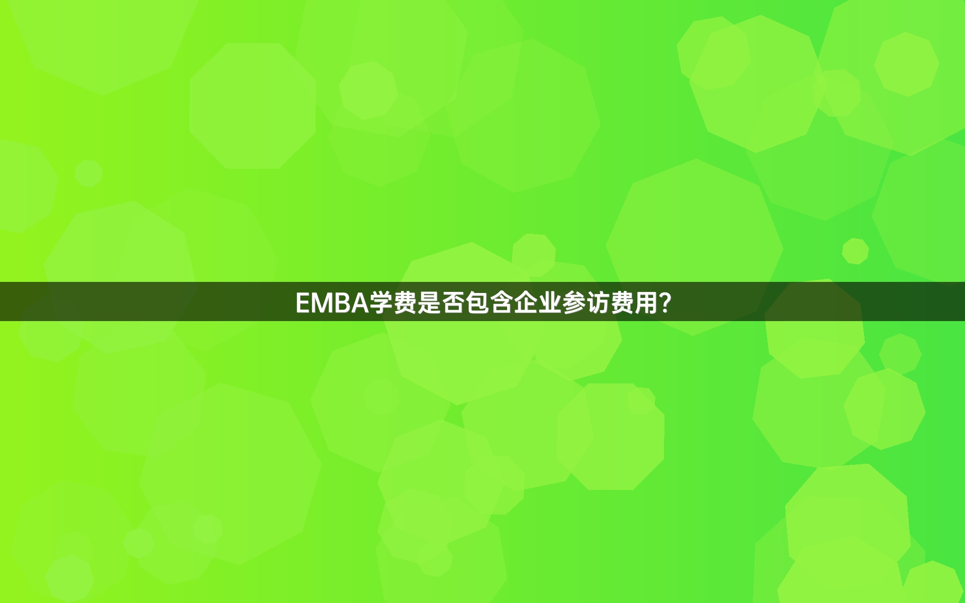 EMBA学费是否包含企业参访费用？