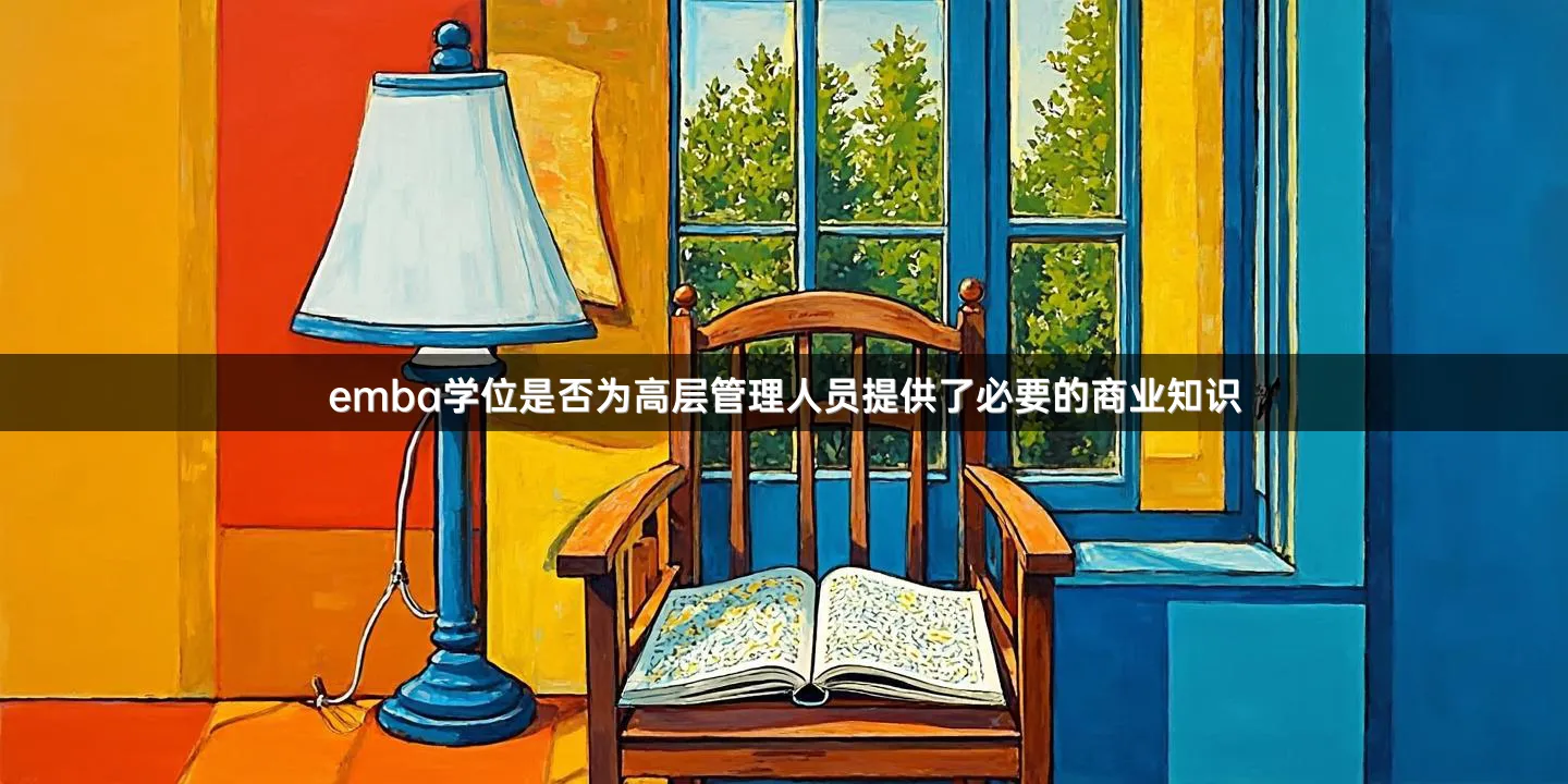 emba学位是否为高层管理人员提供了必要的商业知识