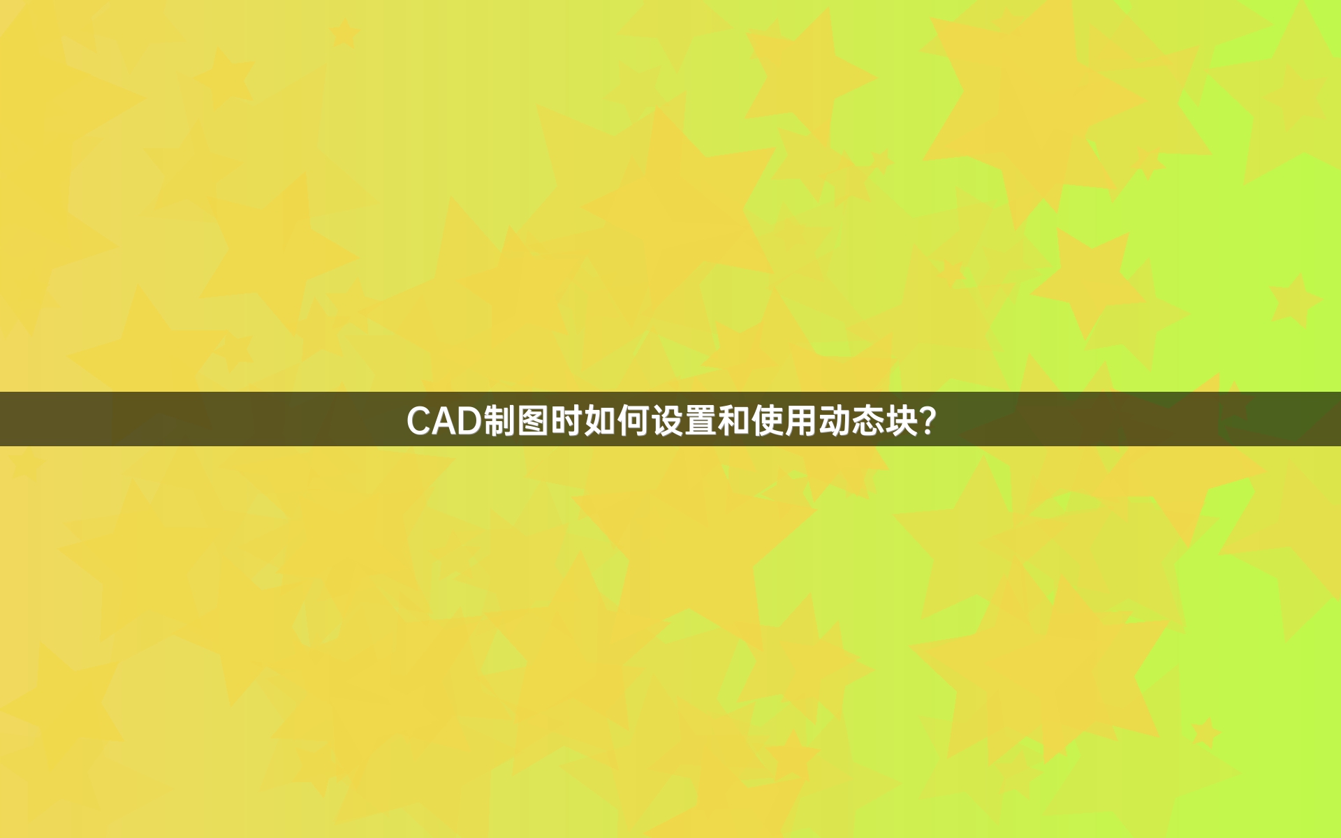 CAD制图时如何设置和使用动态块？
