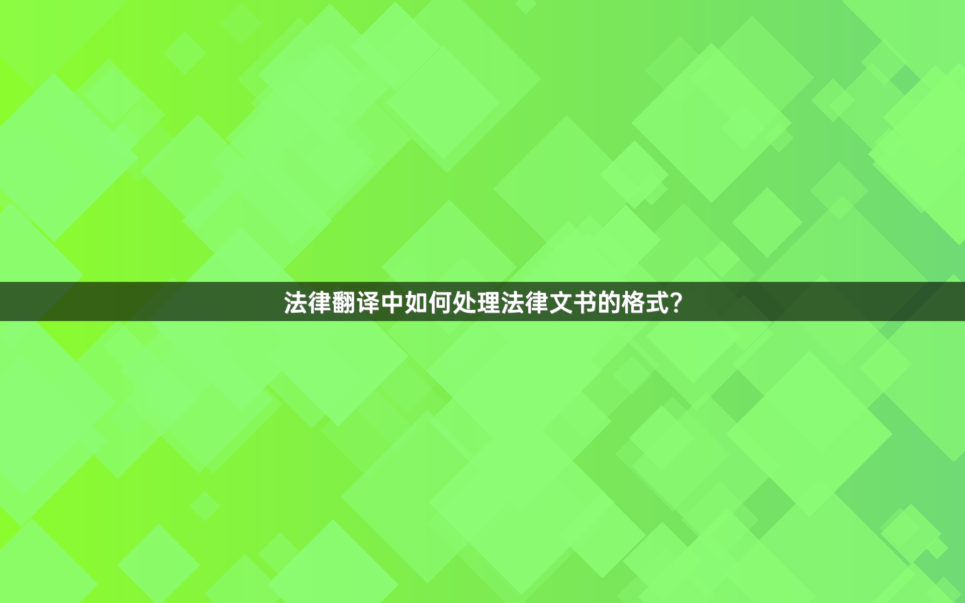 法律翻译中如何处理法律文书的格式？