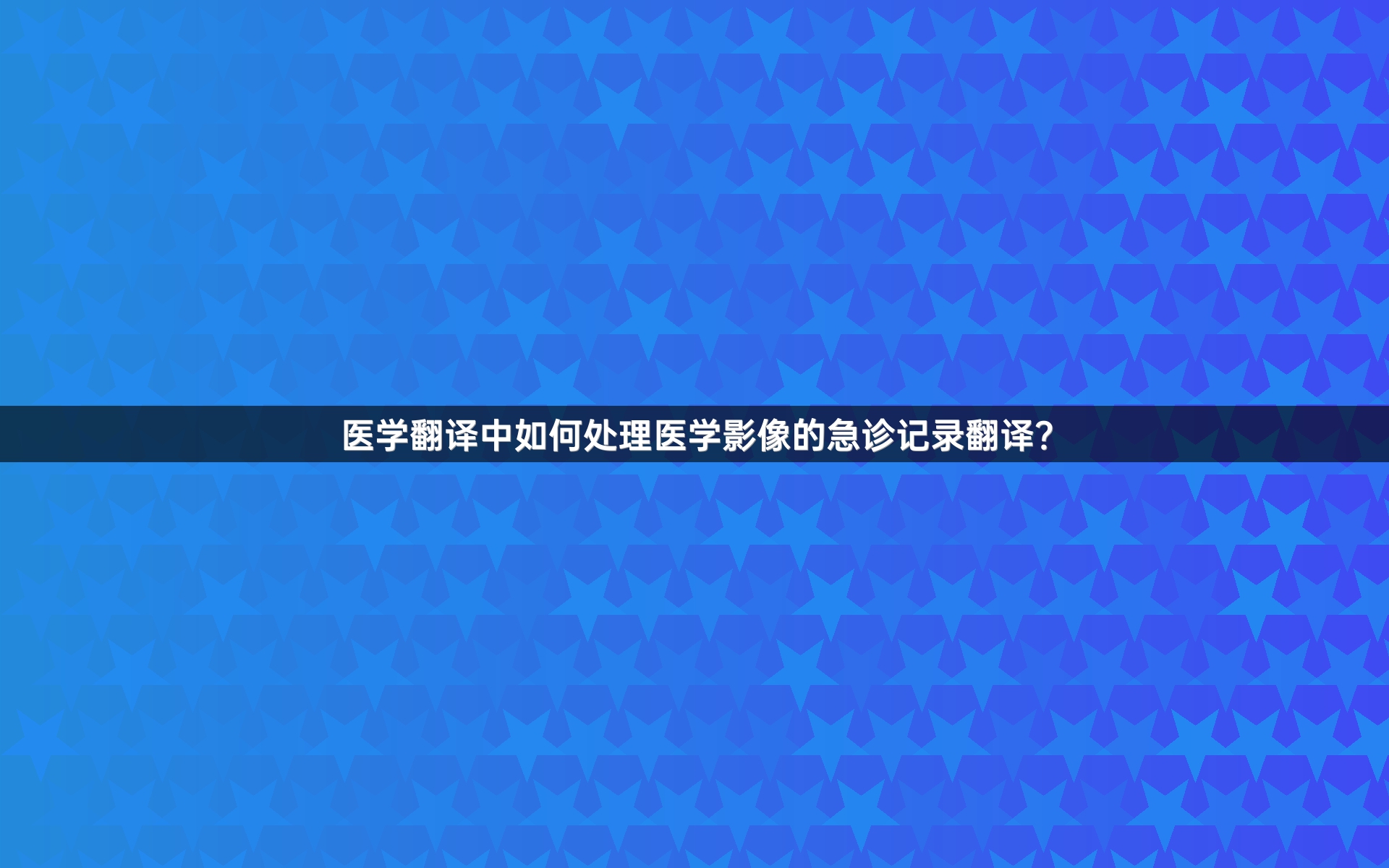 医学翻译中如何处理医学影像的急诊记录翻译？