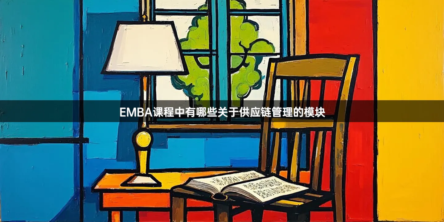 EMBA课程中有哪些关于供应链管理的模块