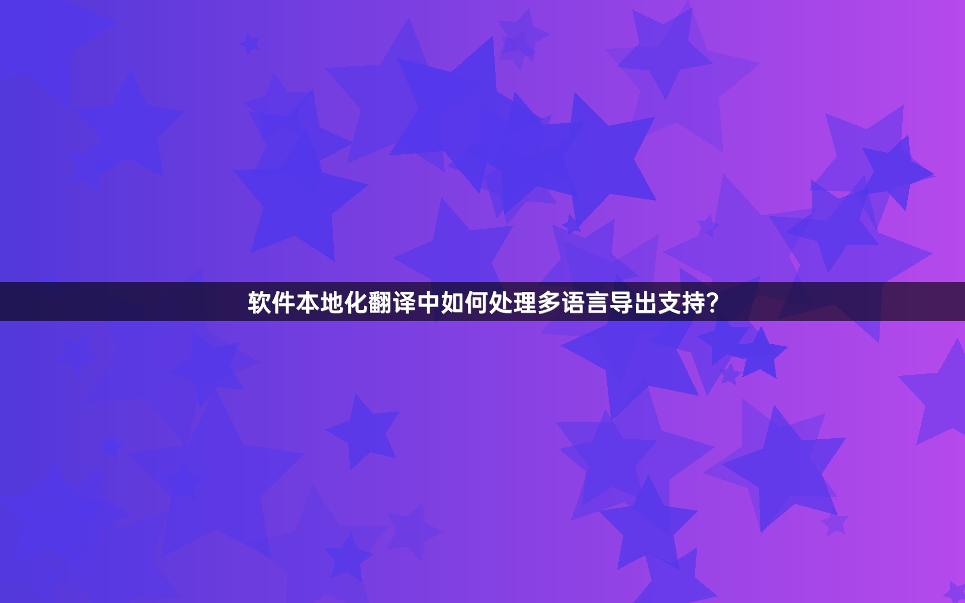 软件本地化翻译中如何处理多语言导出支持？