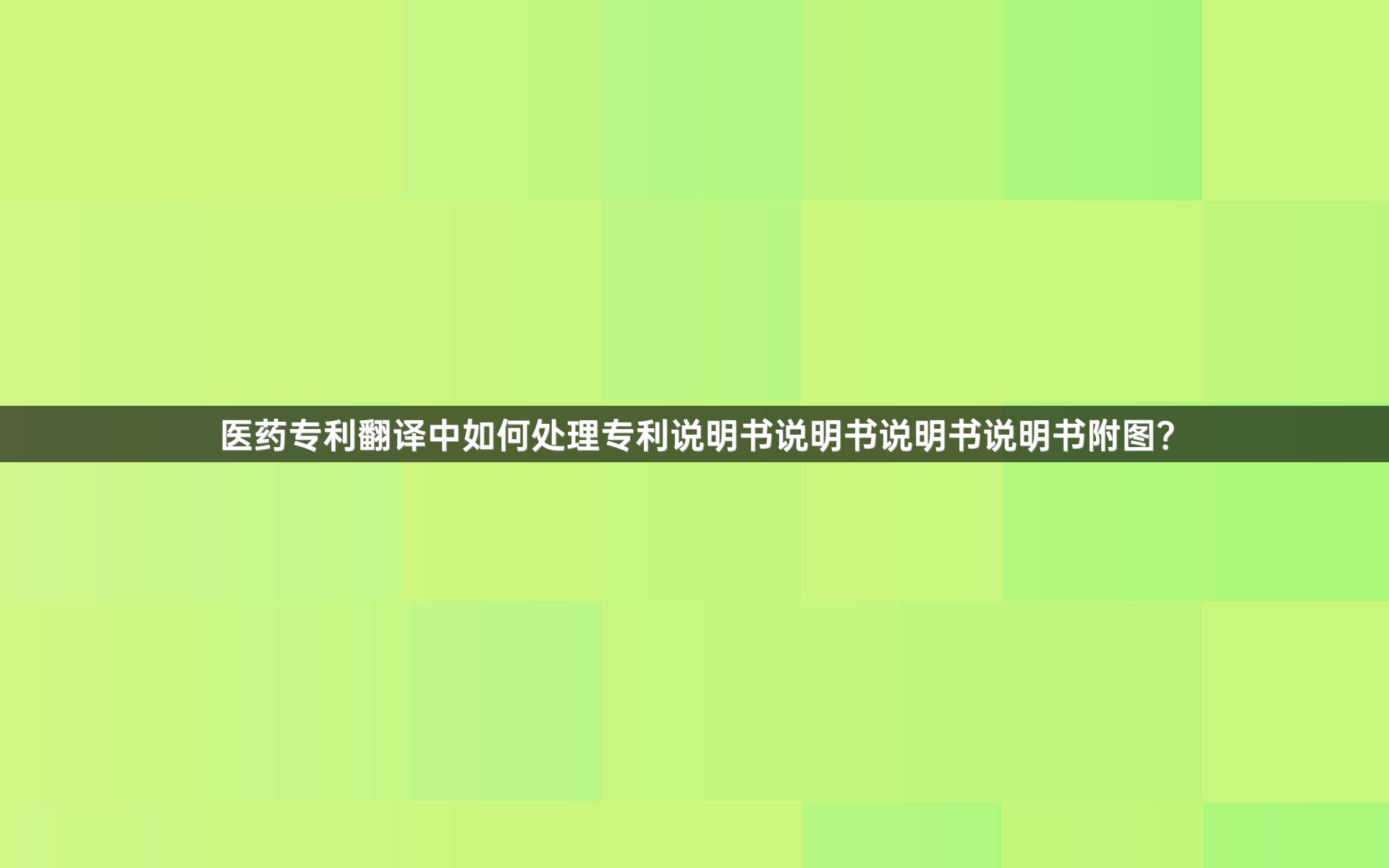 医药专利翻译中如何处理专利说明书说明书说明书说明书附图？