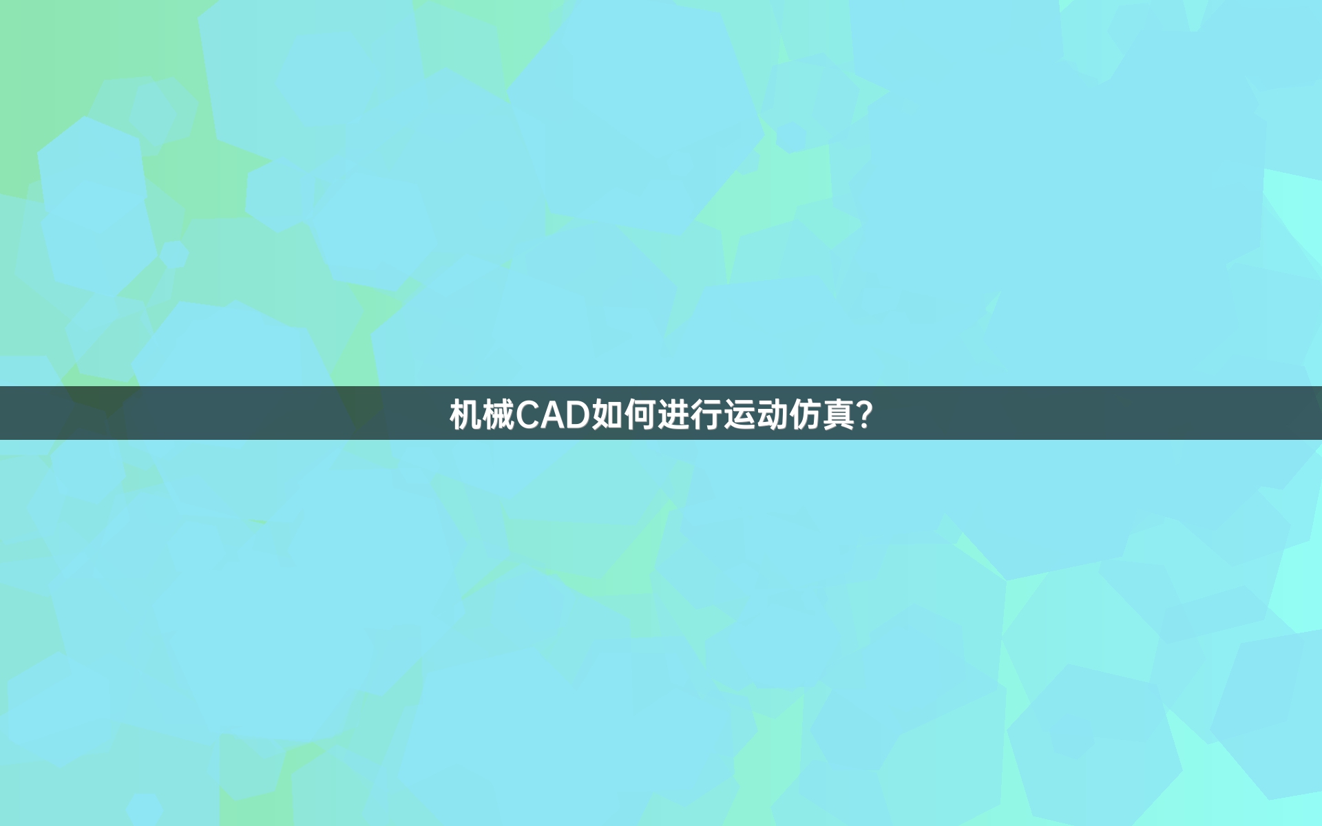 机械CAD如何进行运动仿真？