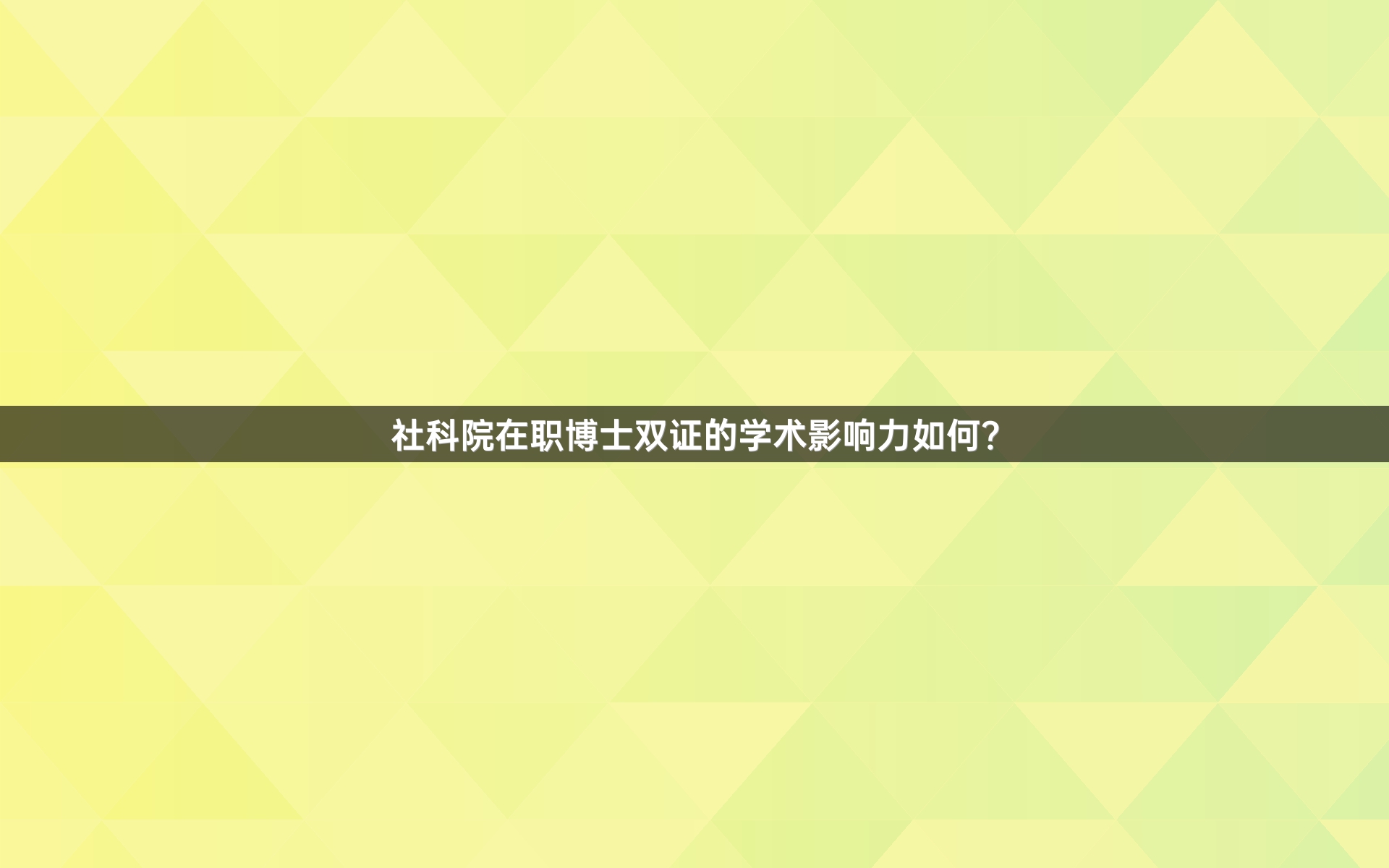 社科院在职博士双证的学术影响力如何？