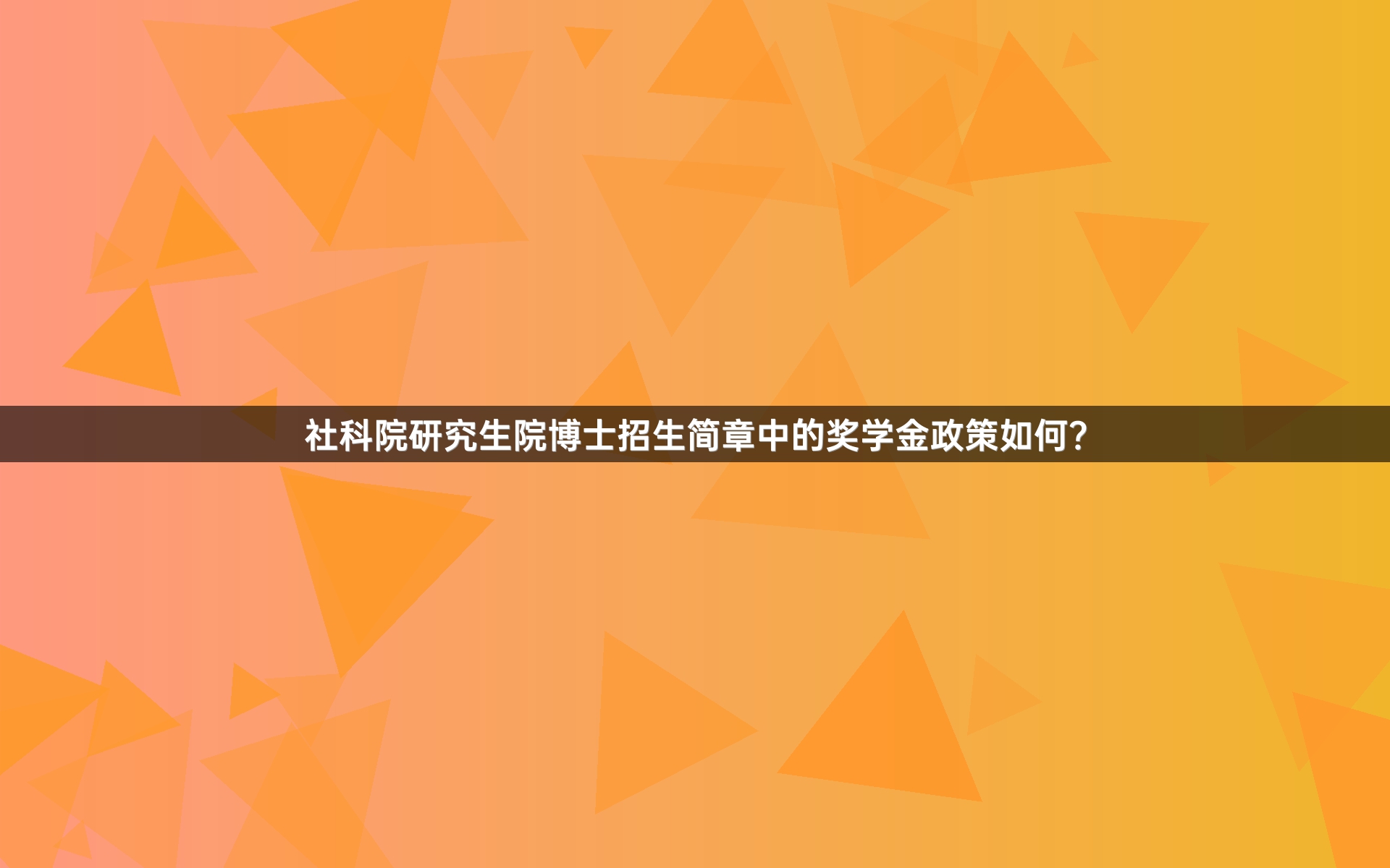 社科院研究生院博士招生简章中的奖学金政策如何？