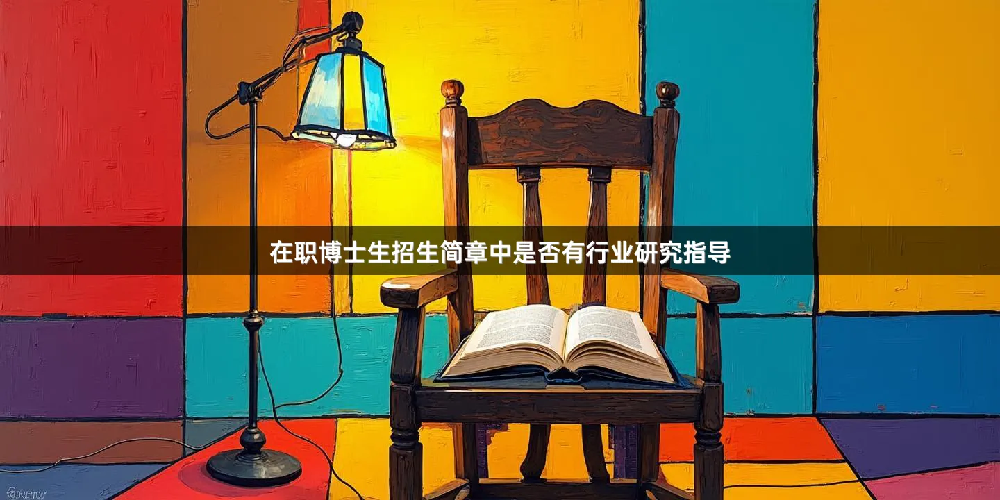 在职博士生招生简章中是否有行业研究指导