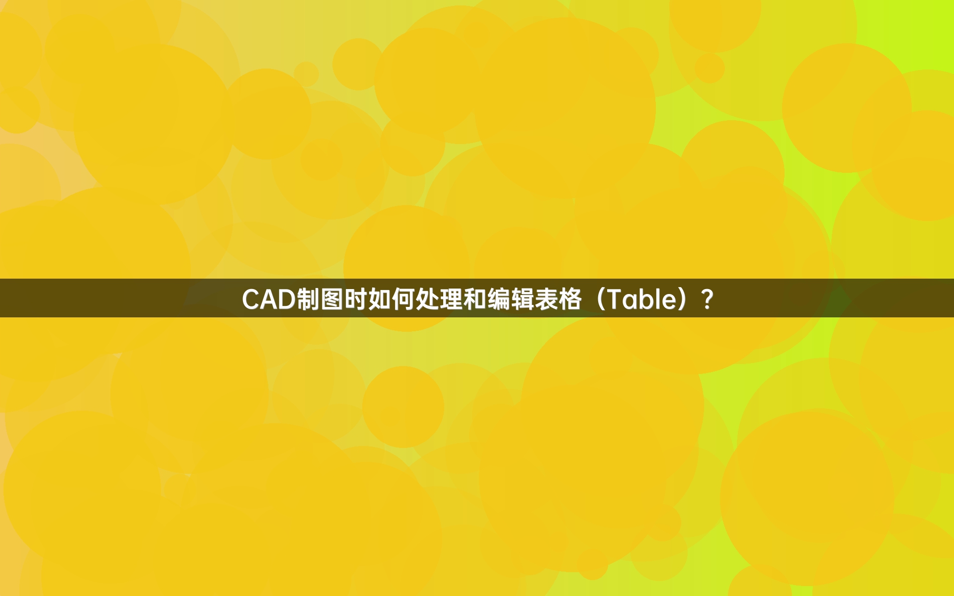 CAD制图时如何处理和编辑表格(Table)?